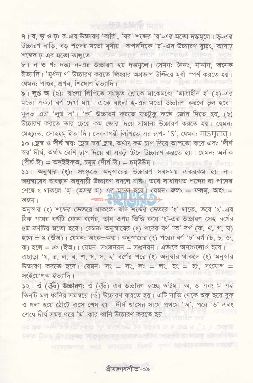 শ্রীমদ্ভগবদ্গীতা (সুলভ সংস্করণ)