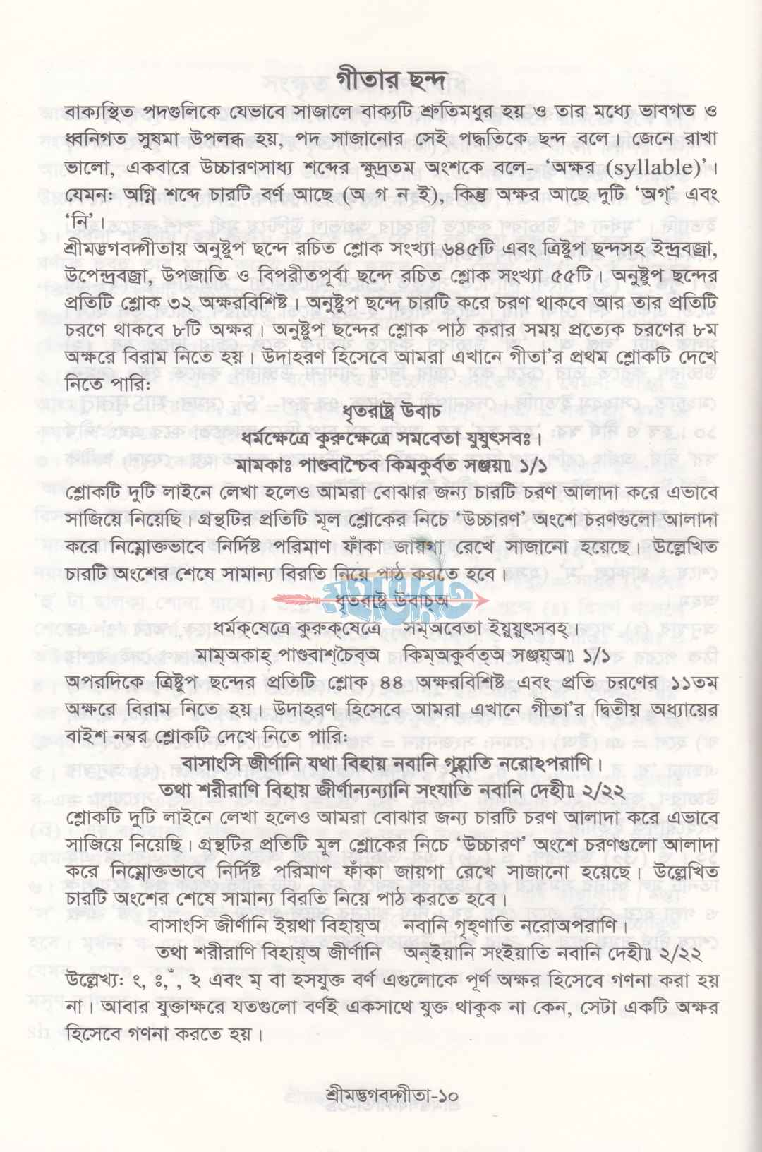 শ্রীমদ্ভগবদ্গীতা (সুলভ সংস্করণ)