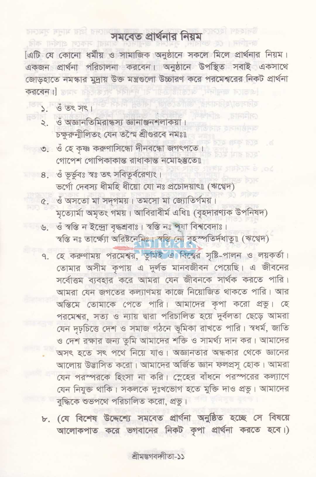 শ্রীমদ্ভগবদ্গীতা (সুলভ সংস্করণ)