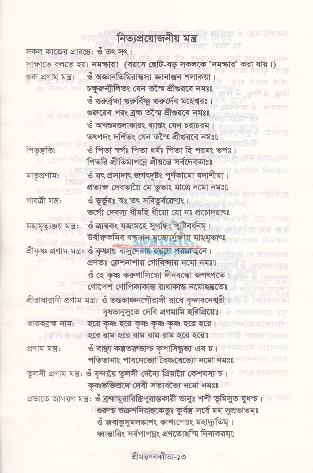 শ্রীমদ্ভগবদ্গীতা (সুলভ সংস্করণ)