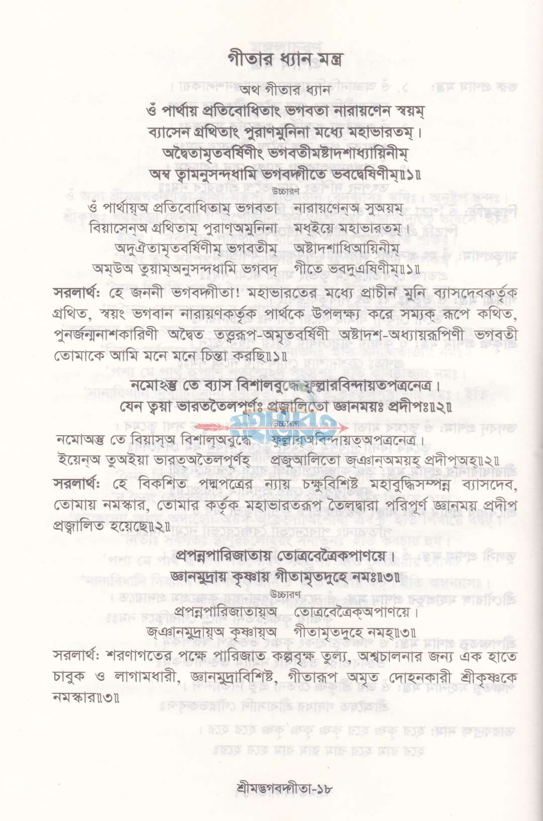 শ্রীমদ্ভগবদ্গীতা (সুলভ সংস্করণ)
