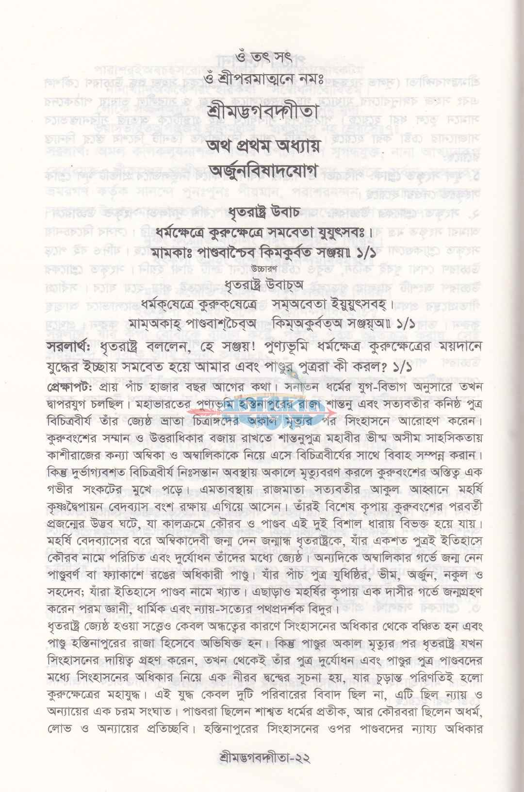 শ্রীমদ্ভগবদ্গীতা (সুলভ সংস্করণ)