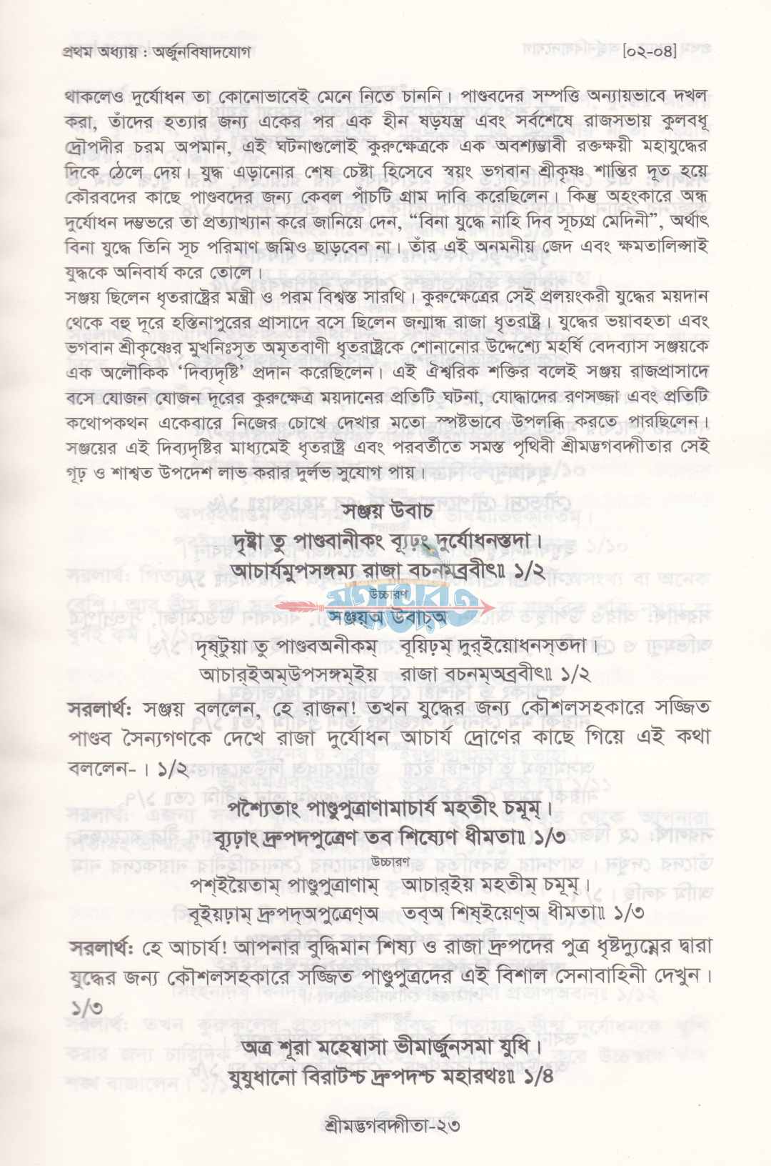 শ্রীমদ্ভগবদ্গীতা (সুলভ সংস্করণ)