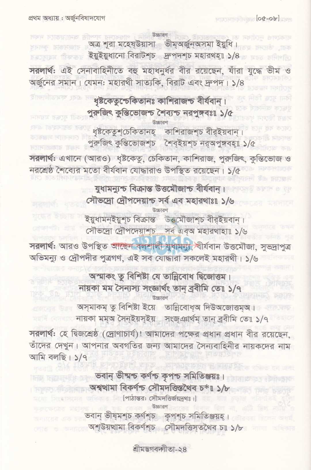 শ্রীমদ্ভগবদ্গীতা (সুলভ সংস্করণ)