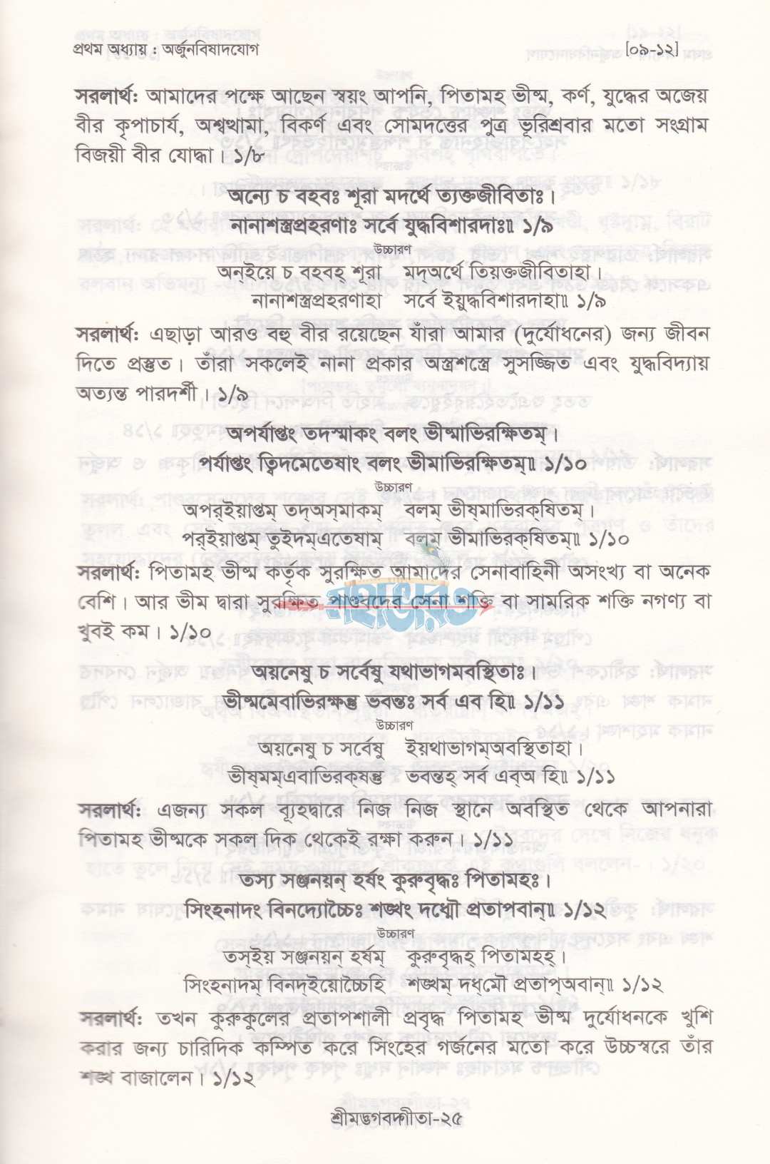 শ্রীমদ্ভগবদ্গীতা (সুলভ সংস্করণ)