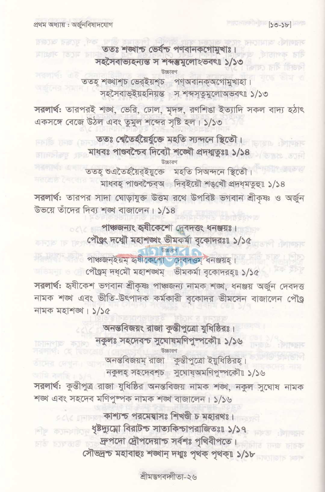 শ্রীমদ্ভগবদ্গীতা (সুলভ সংস্করণ)