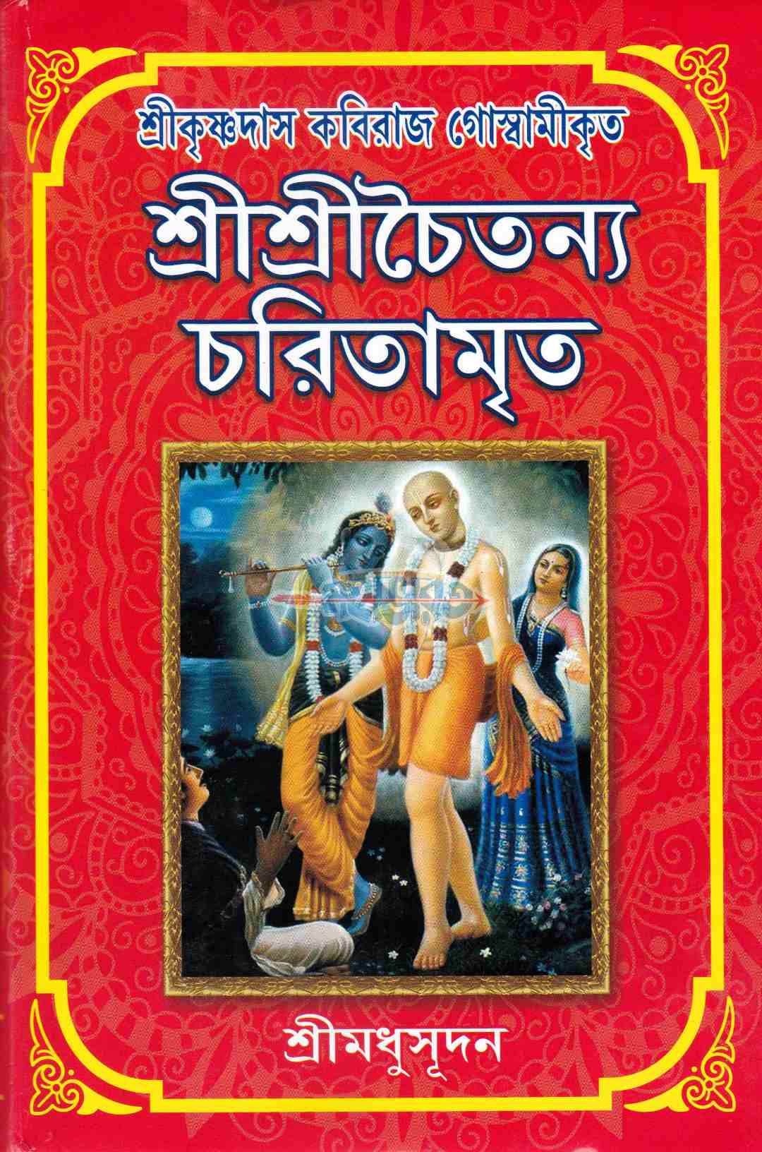 শ্রীকৃষ্ণদাস কবিরাজ গোস্বামীকৃত শ্রীশ্রীচৈতন্য চরিতামৃত