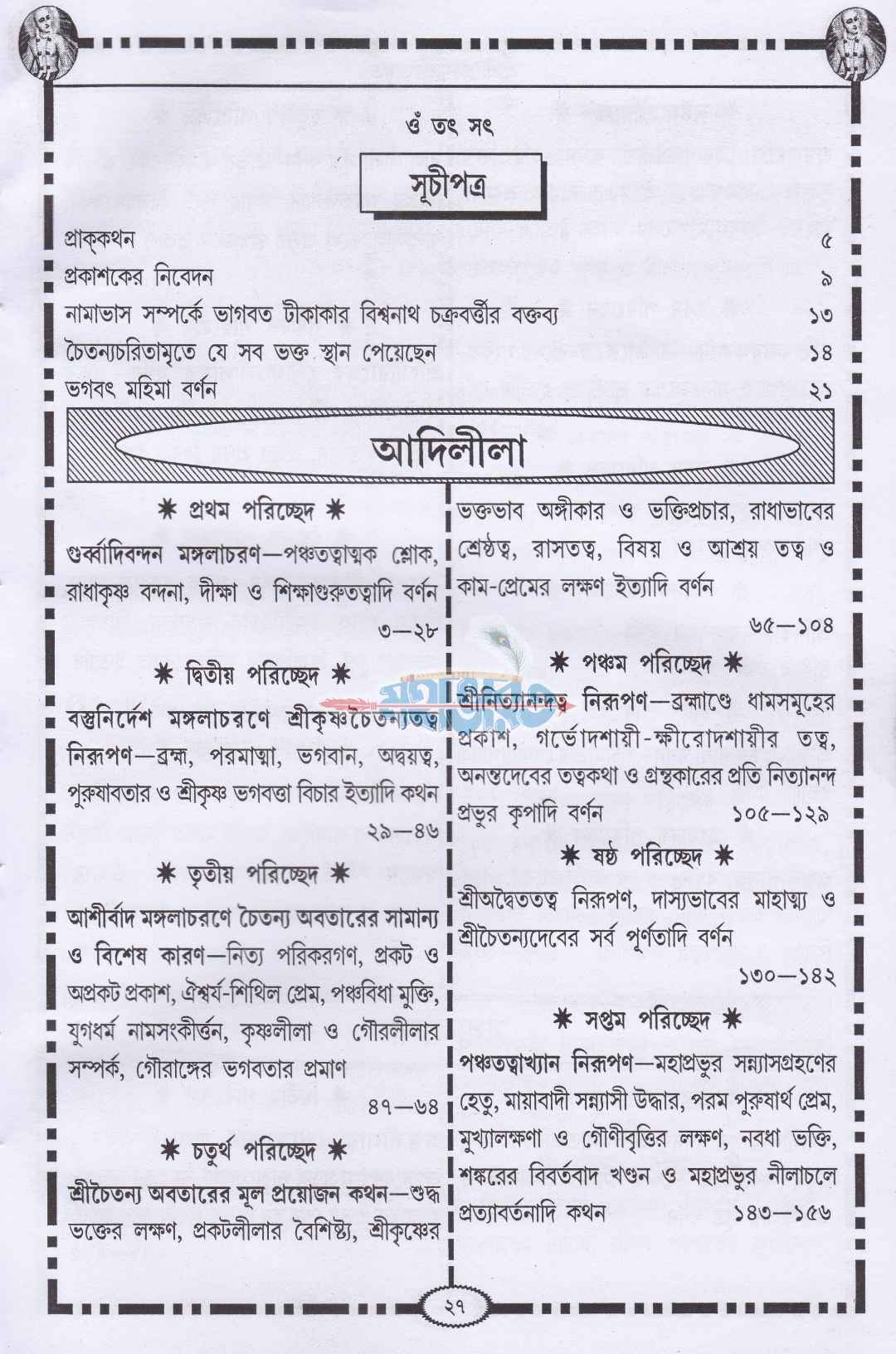 শ্রীকৃষ্ণদাস কবিরাজ গোস্বামীকৃত শ্রীশ্রীচৈতন্য চরিতামৃত
