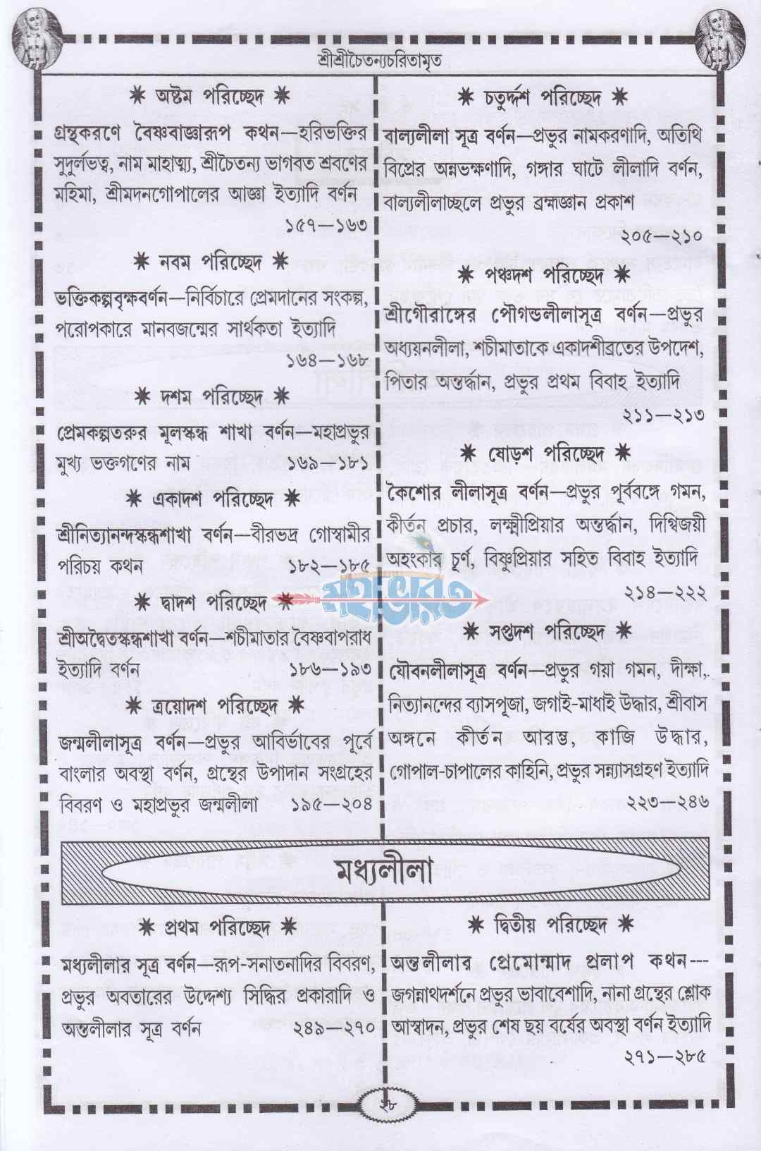 শ্রীকৃষ্ণদাস কবিরাজ গোস্বামীকৃত শ্রীশ্রীচৈতন্য চরিতামৃত