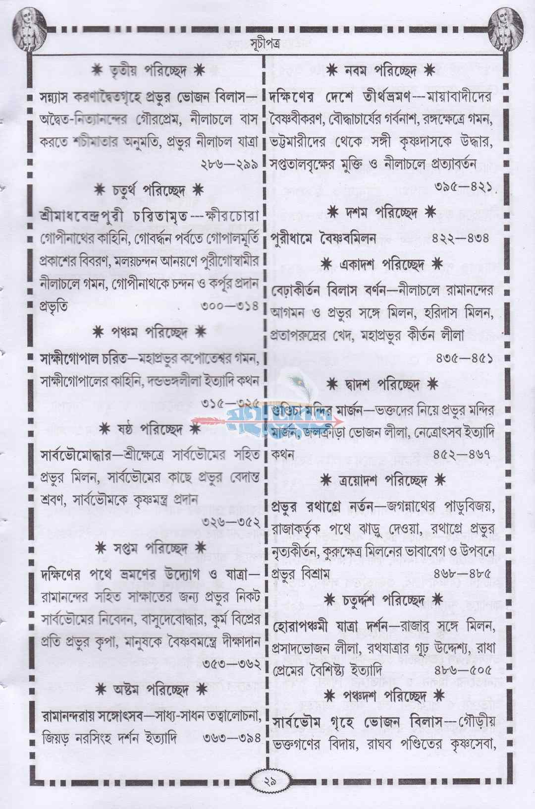 শ্রীকৃষ্ণদাস কবিরাজ গোস্বামীকৃত শ্রীশ্রীচৈতন্য চরিতামৃত