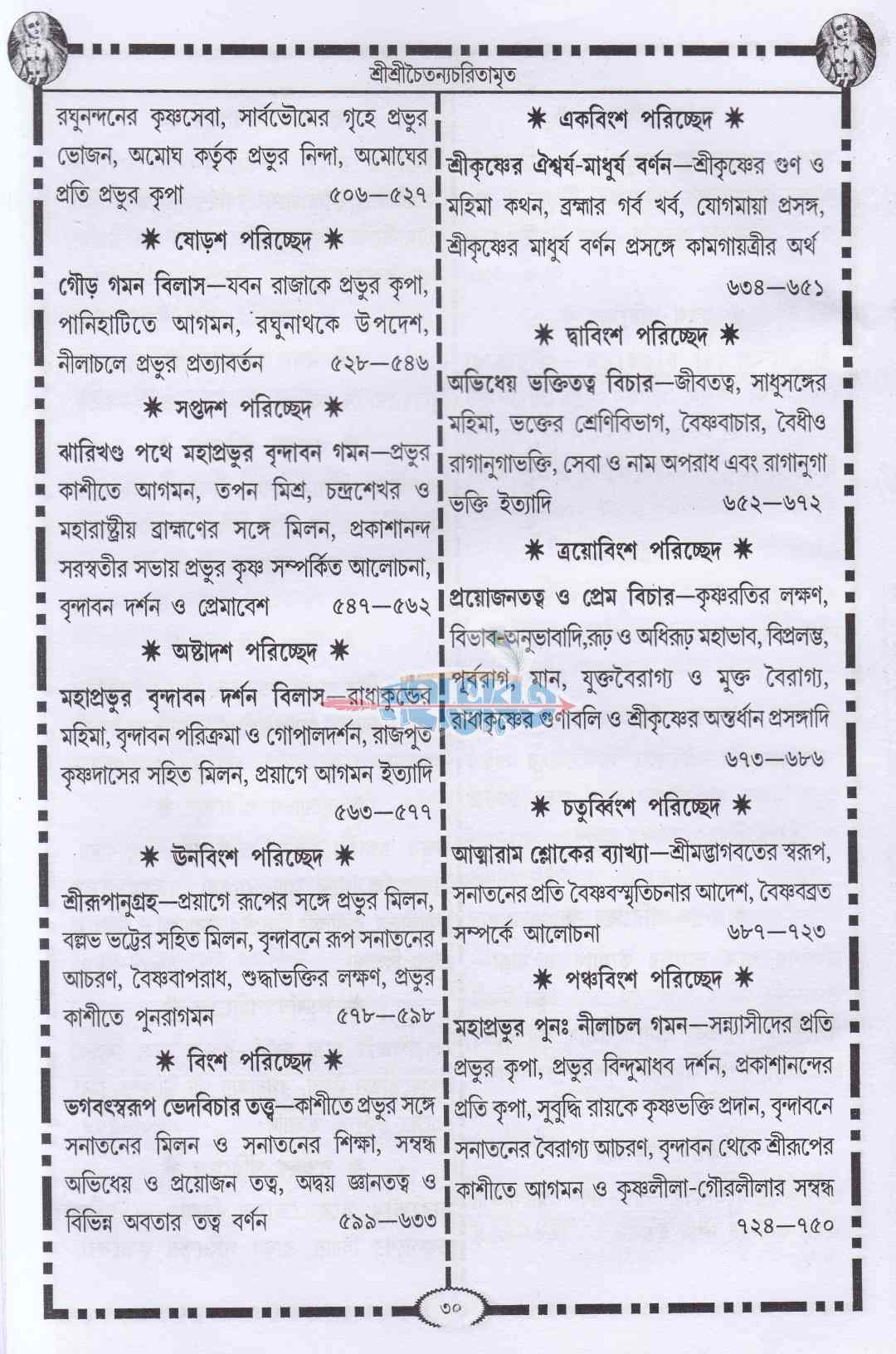 শ্রীকৃষ্ণদাস কবিরাজ গোস্বামীকৃত শ্রীশ্রীচৈতন্য চরিতামৃত