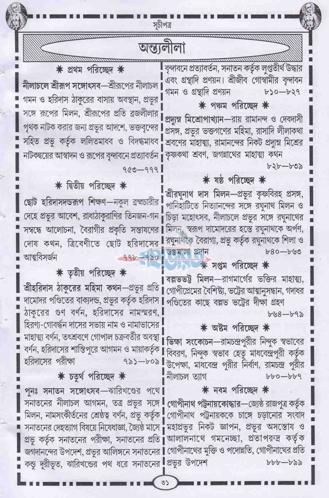 শ্রীকৃষ্ণদাস কবিরাজ গোস্বামীকৃত শ্রীশ্রীচৈতন্য চরিতামৃত