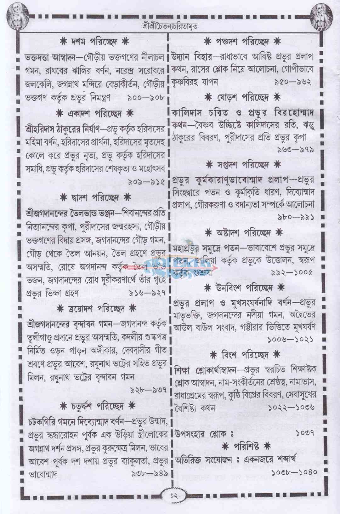 শ্রীকৃষ্ণদাস কবিরাজ গোস্বামীকৃত শ্রীশ্রীচৈতন্য চরিতামৃত