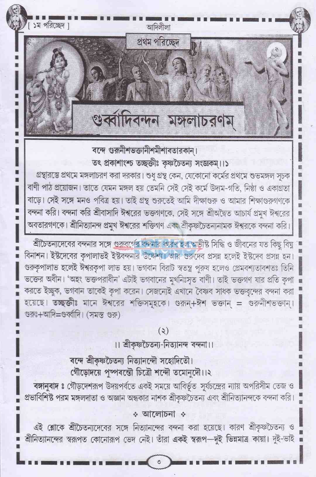 শ্রীকৃষ্ণদাস কবিরাজ গোস্বামীকৃত শ্রীশ্রীচৈতন্য চরিতামৃত
