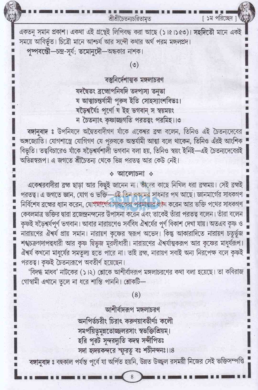 শ্রীকৃষ্ণদাস কবিরাজ গোস্বামীকৃত শ্রীশ্রীচৈতন্য চরিতামৃত