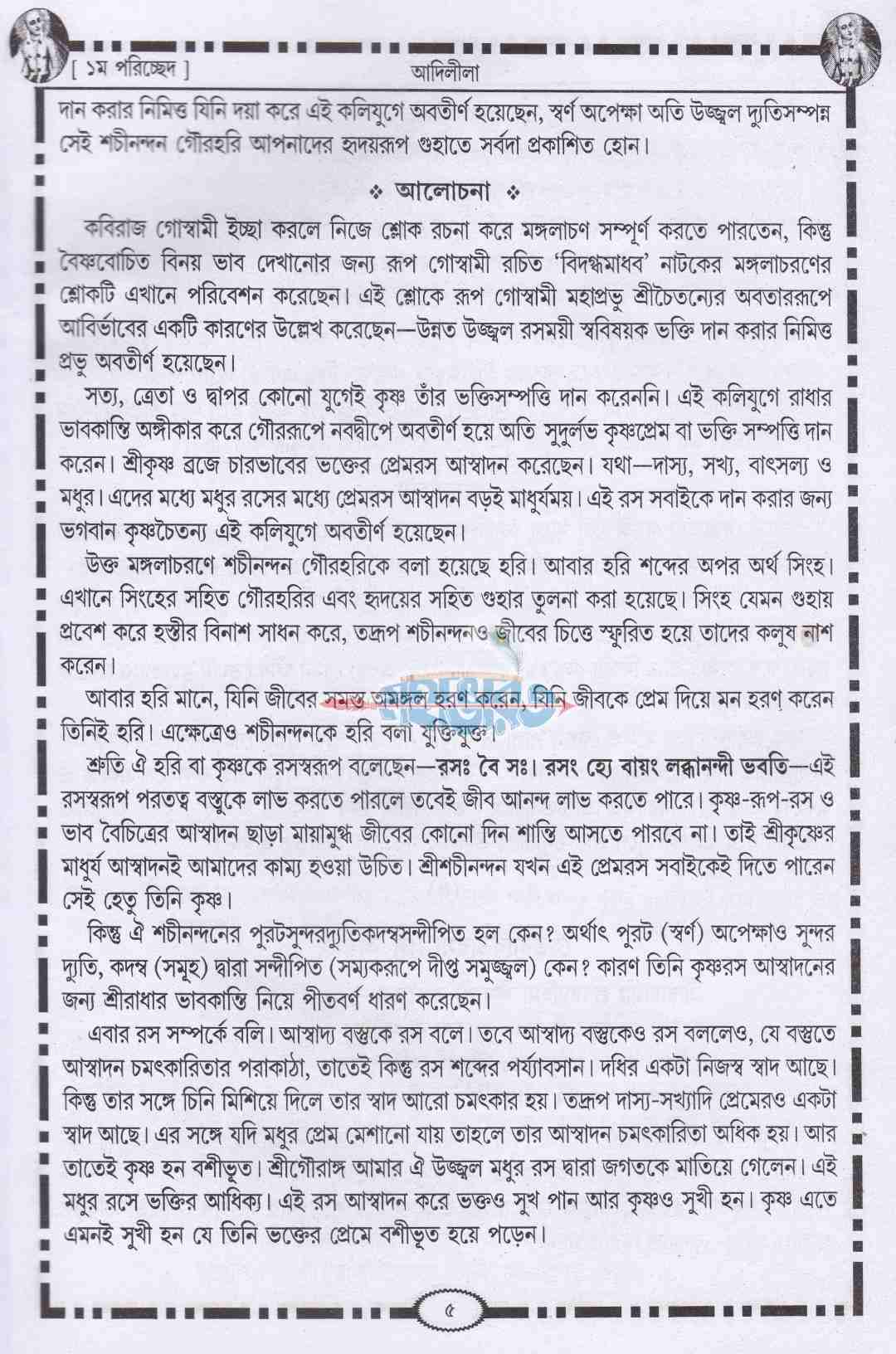 শ্রীকৃষ্ণদাস কবিরাজ গোস্বামীকৃত শ্রীশ্রীচৈতন্য চরিতামৃত