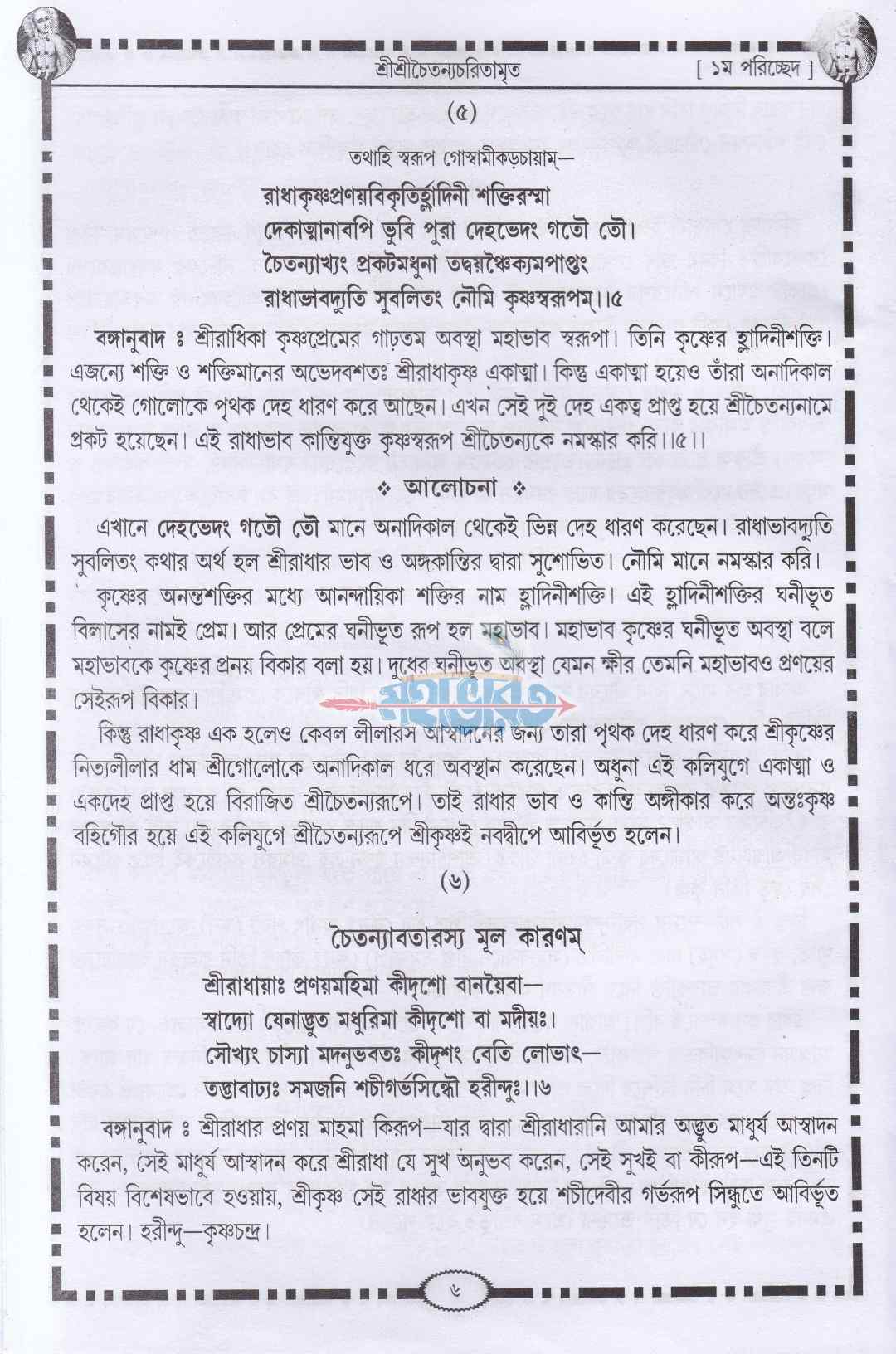 শ্রীকৃষ্ণদাস কবিরাজ গোস্বামীকৃত শ্রীশ্রীচৈতন্য চরিতামৃত