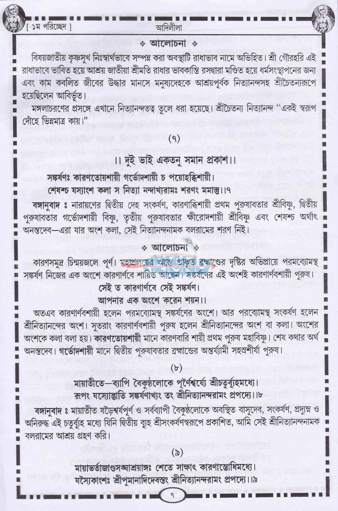 শ্রীকৃষ্ণদাস কবিরাজ গোস্বামীকৃত শ্রীশ্রীচৈতন্য চরিতামৃত