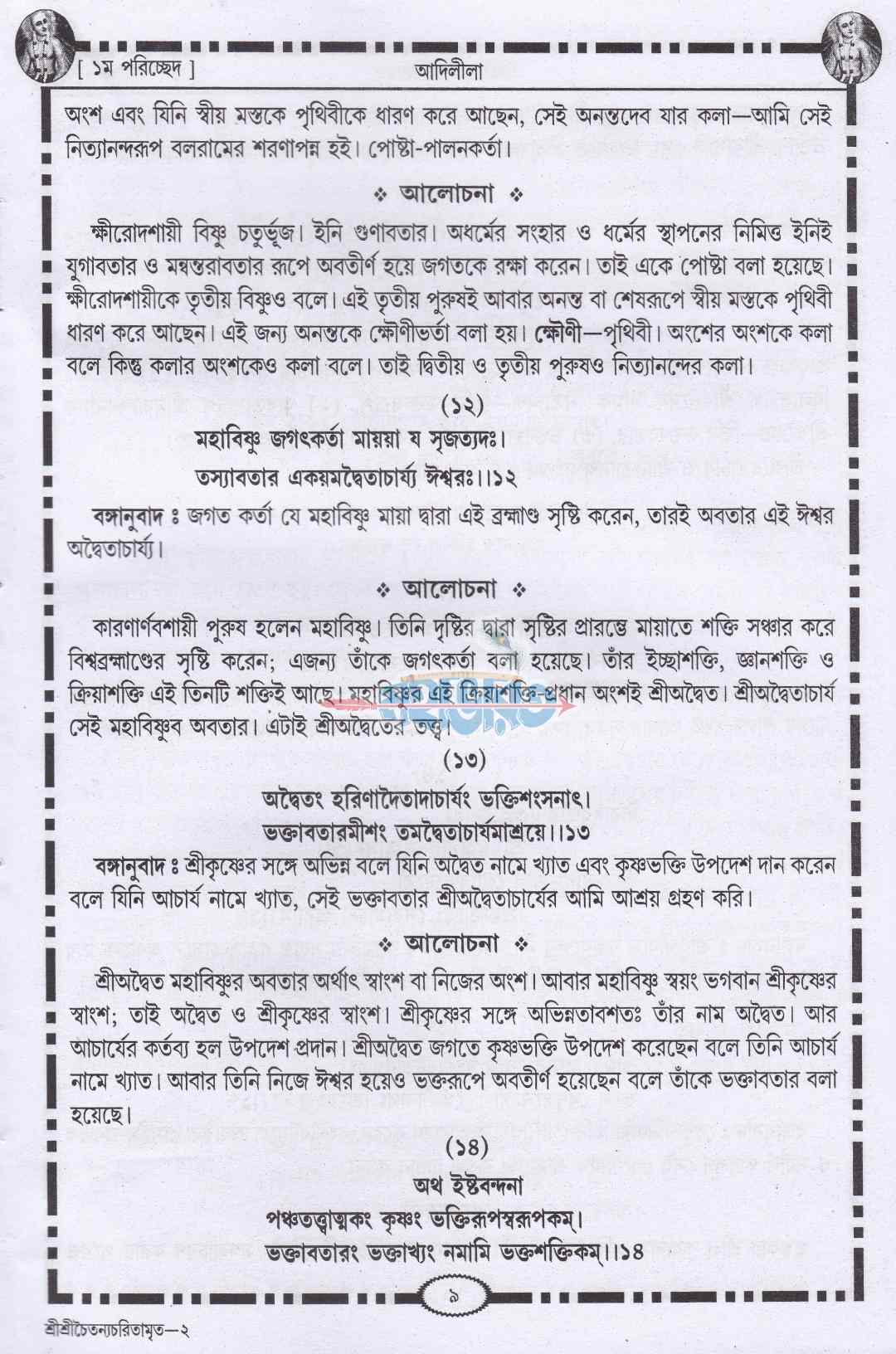 শ্রীকৃষ্ণদাস কবিরাজ গোস্বামীকৃত শ্রীশ্রীচৈতন্য চরিতামৃত