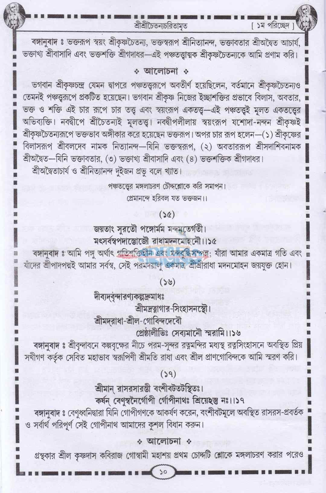 শ্রীকৃষ্ণদাস কবিরাজ গোস্বামীকৃত শ্রীশ্রীচৈতন্য চরিতামৃত