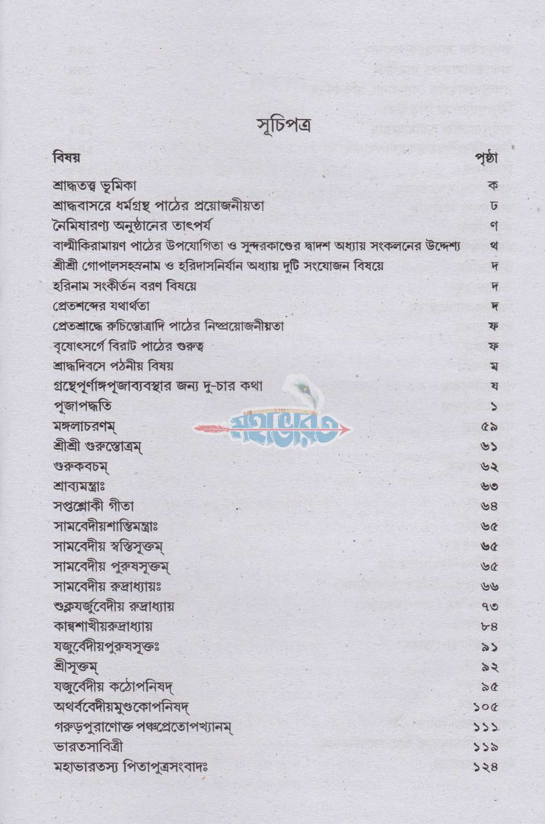 শ্রাদ্ধ-শ্রাব্যপাঠমালা