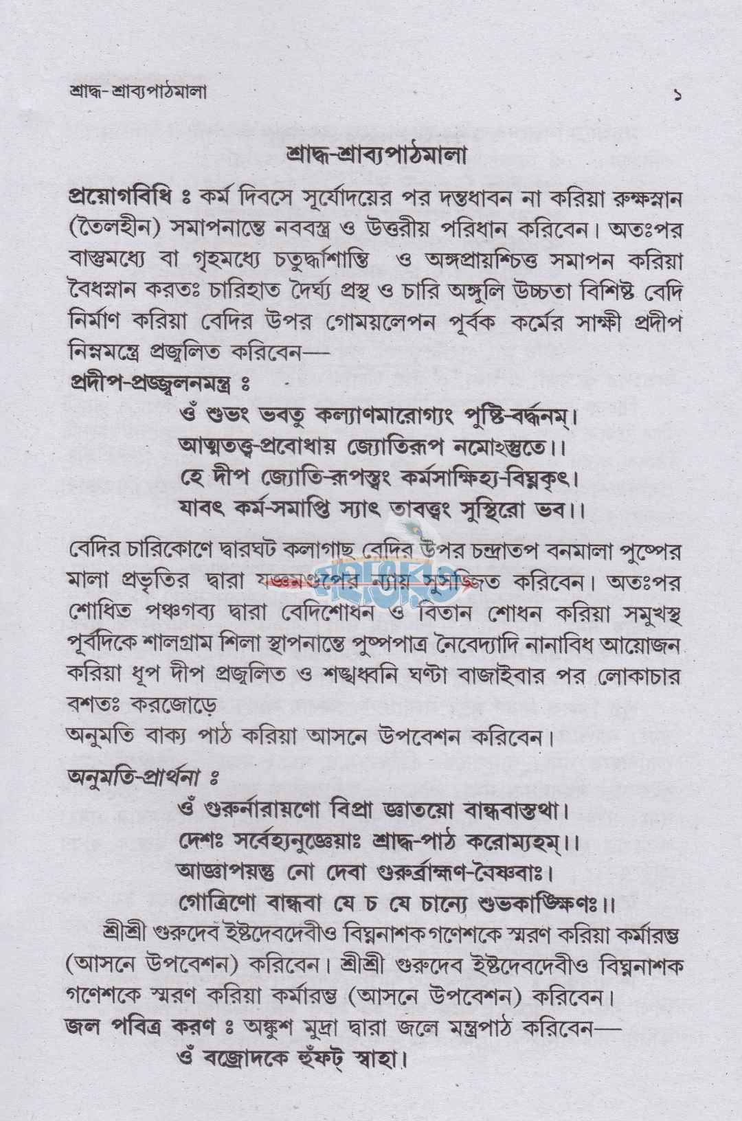 শ্রাদ্ধ-শ্রাব্যপাঠমালা