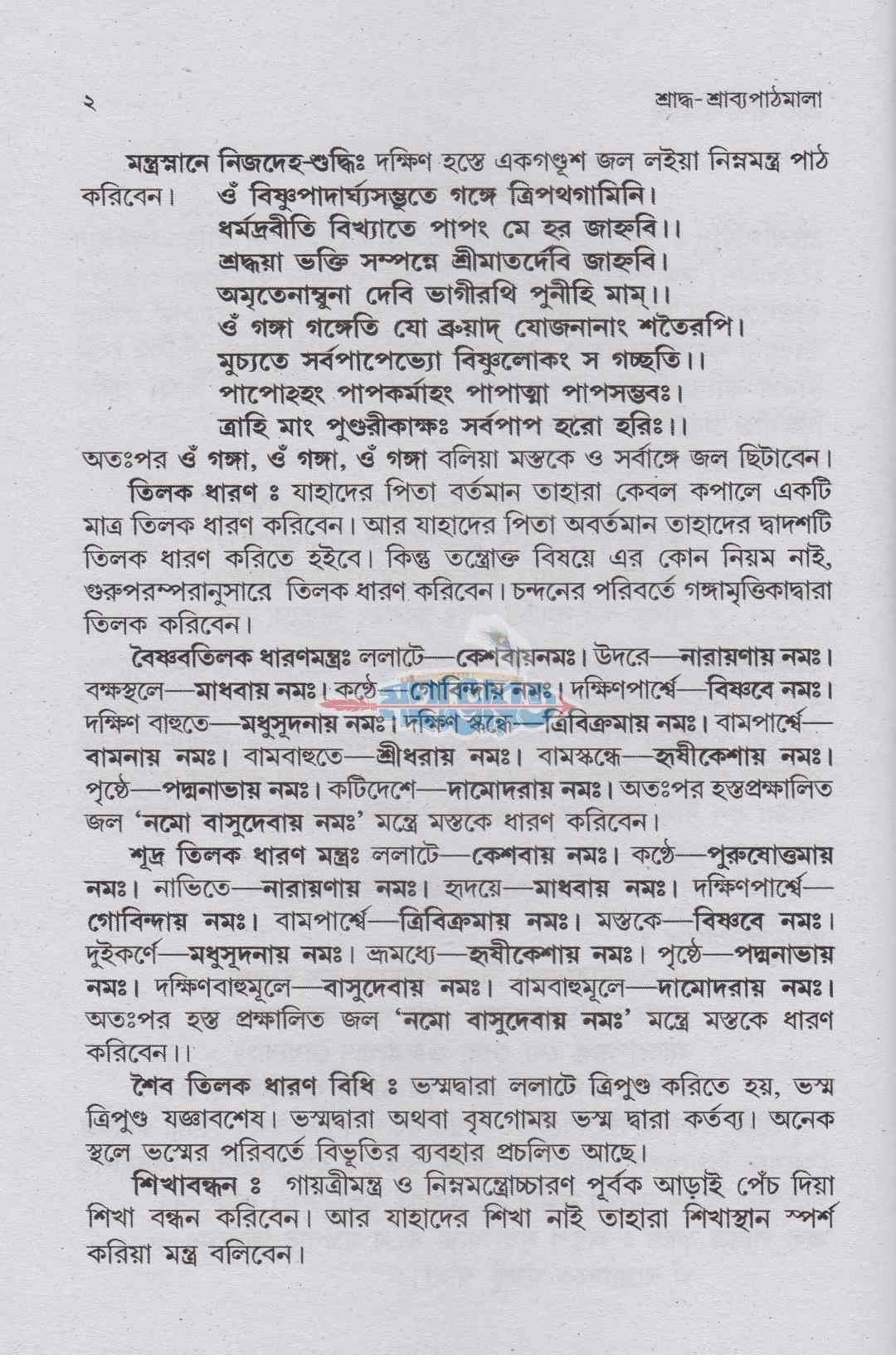 শ্রাদ্ধ-শ্রাব্যপাঠমালা