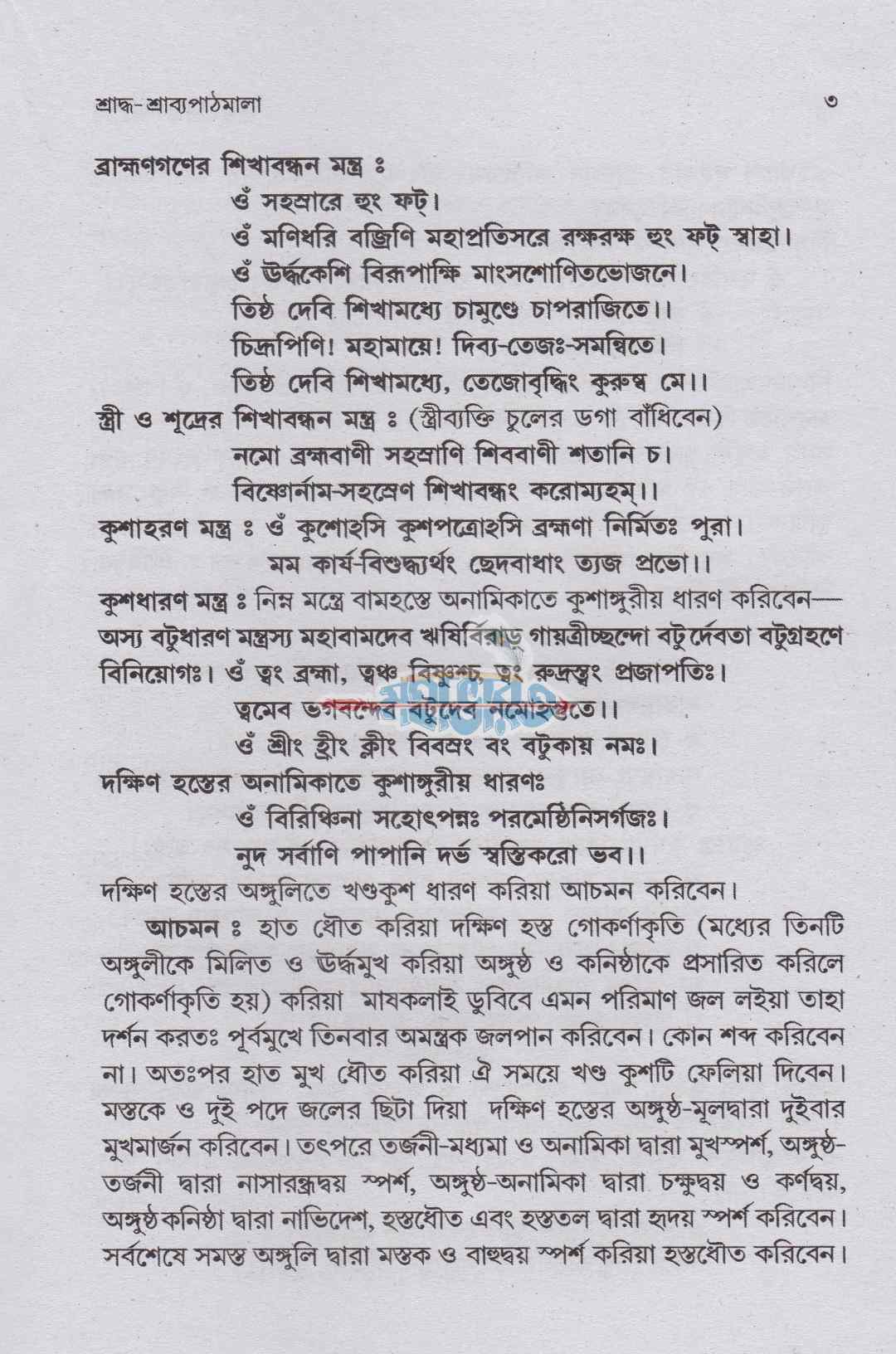 শ্রাদ্ধ-শ্রাব্যপাঠমালা