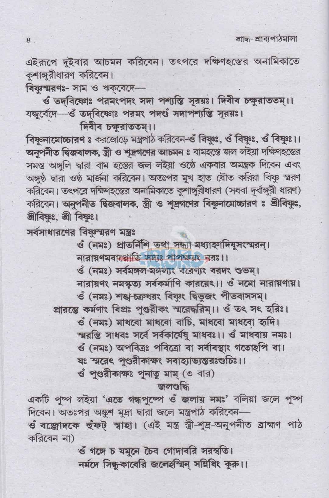 শ্রাদ্ধ-শ্রাব্যপাঠমালা