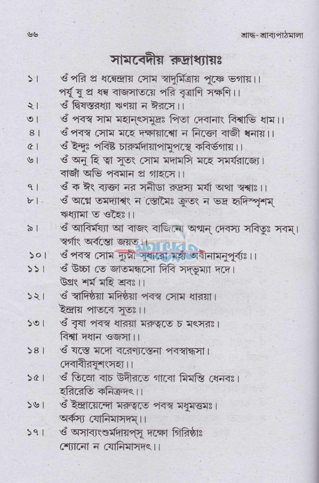 শ্রাদ্ধ-শ্রাব্যপাঠমালা