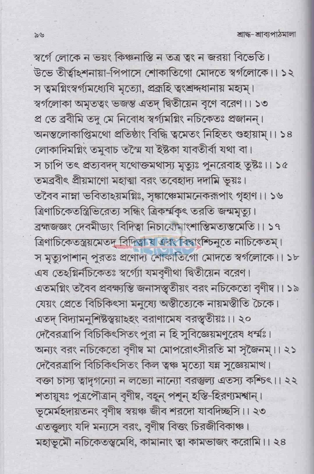 শ্রাদ্ধ-শ্রাব্যপাঠমালা