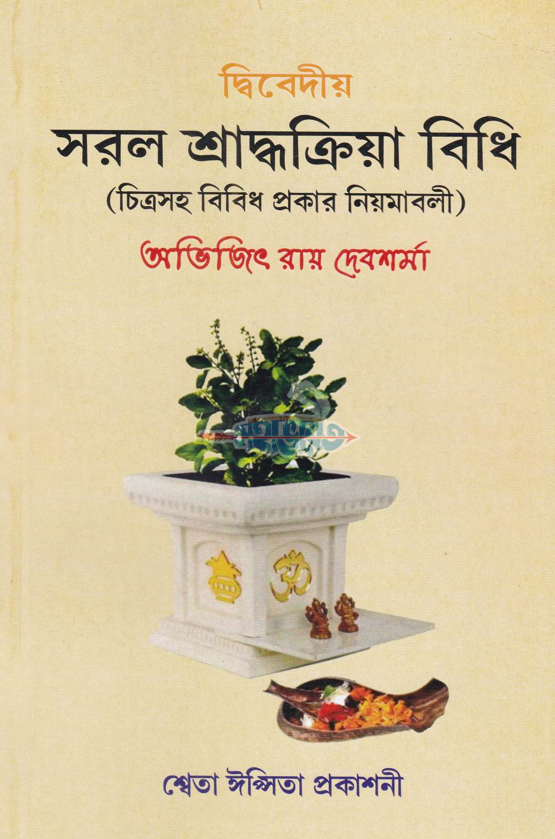 দ্বিবেদীয় সরল শ্রাদ্ধক্রিয়া বিধি