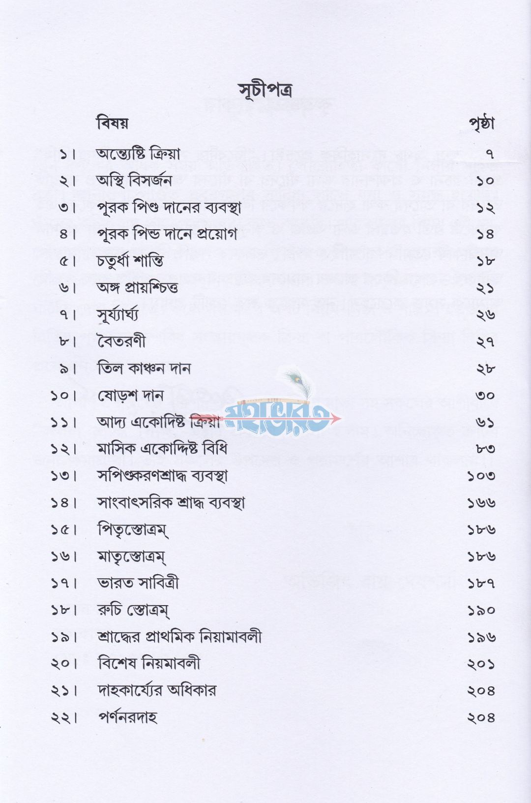 দ্বিবেদীয় সরল শ্রাদ্ধক্রিয়া বিধি