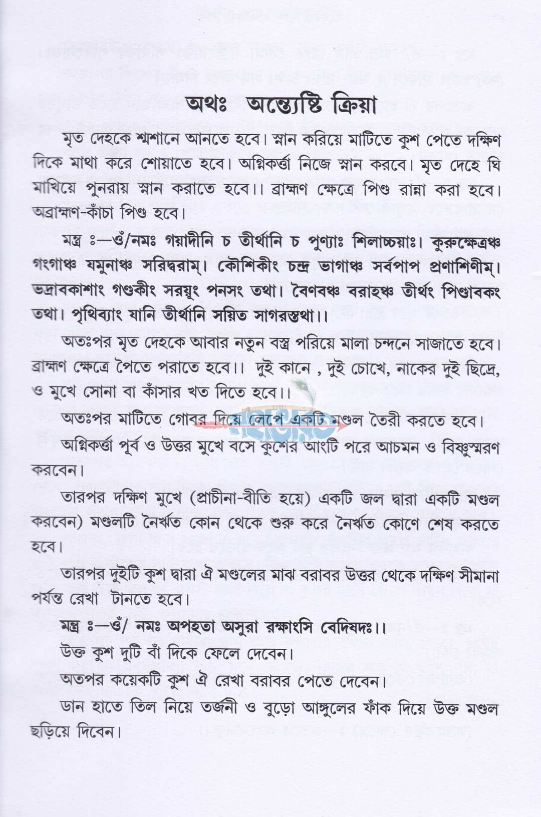 দ্বিবেদীয় সরল শ্রাদ্ধক্রিয়া বিধি