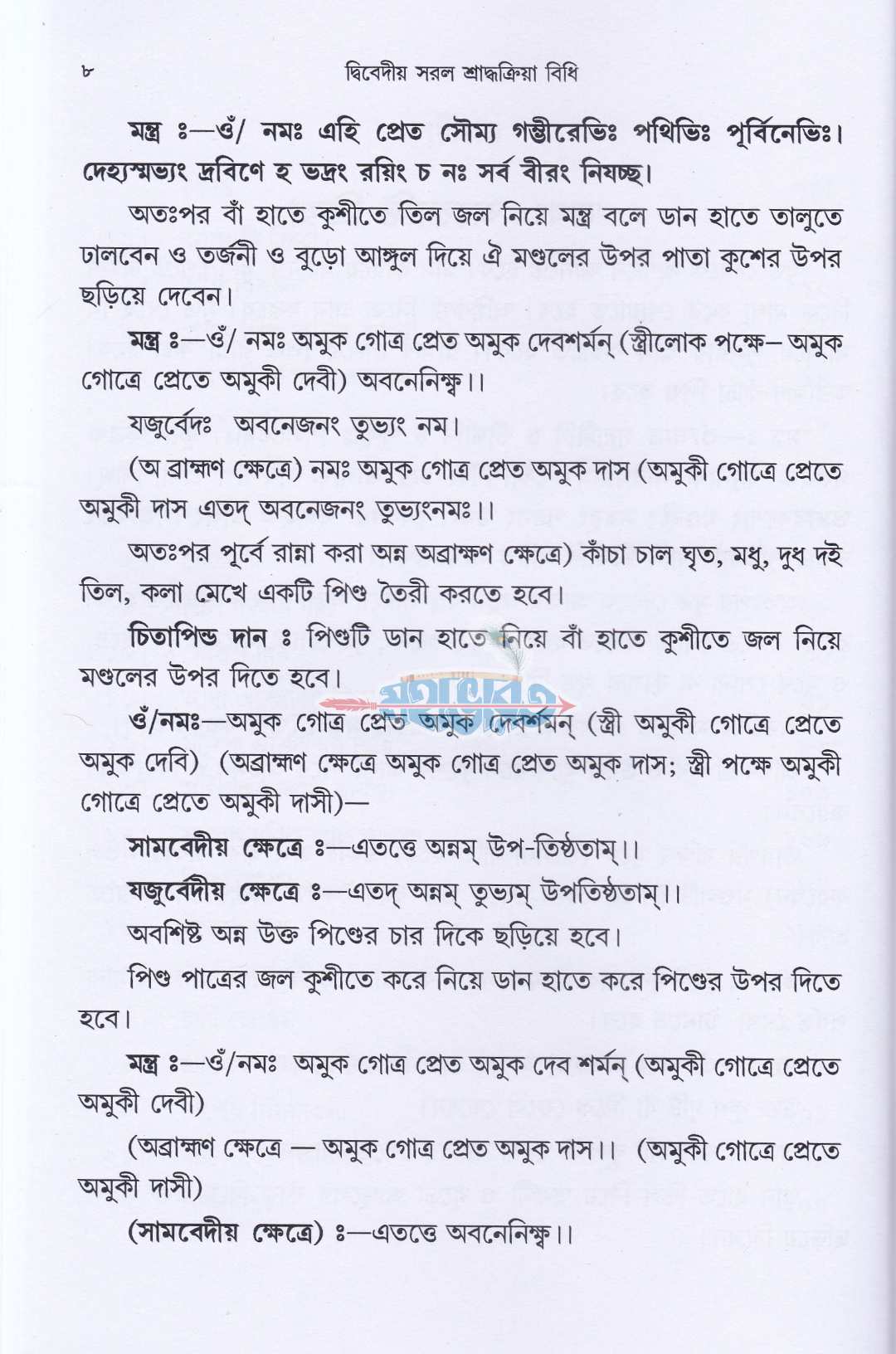 দ্বিবেদীয় সরল শ্রাদ্ধক্রিয়া বিধি