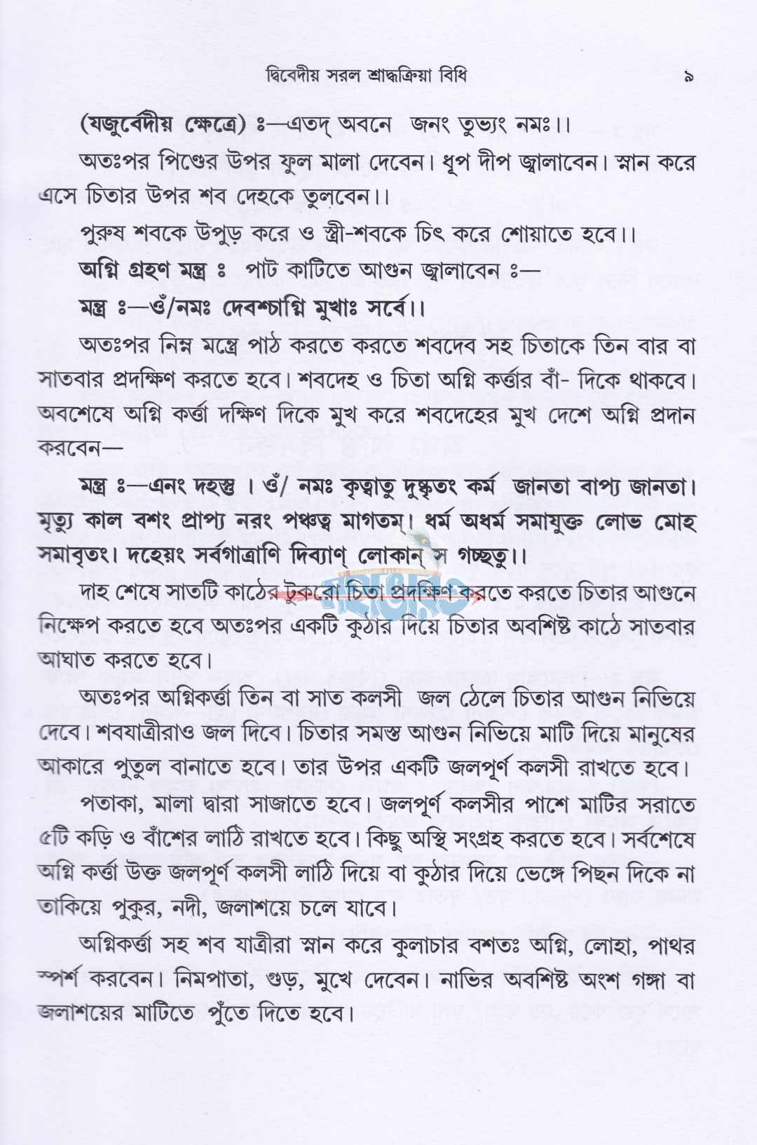 দ্বিবেদীয় সরল শ্রাদ্ধক্রিয়া বিধি