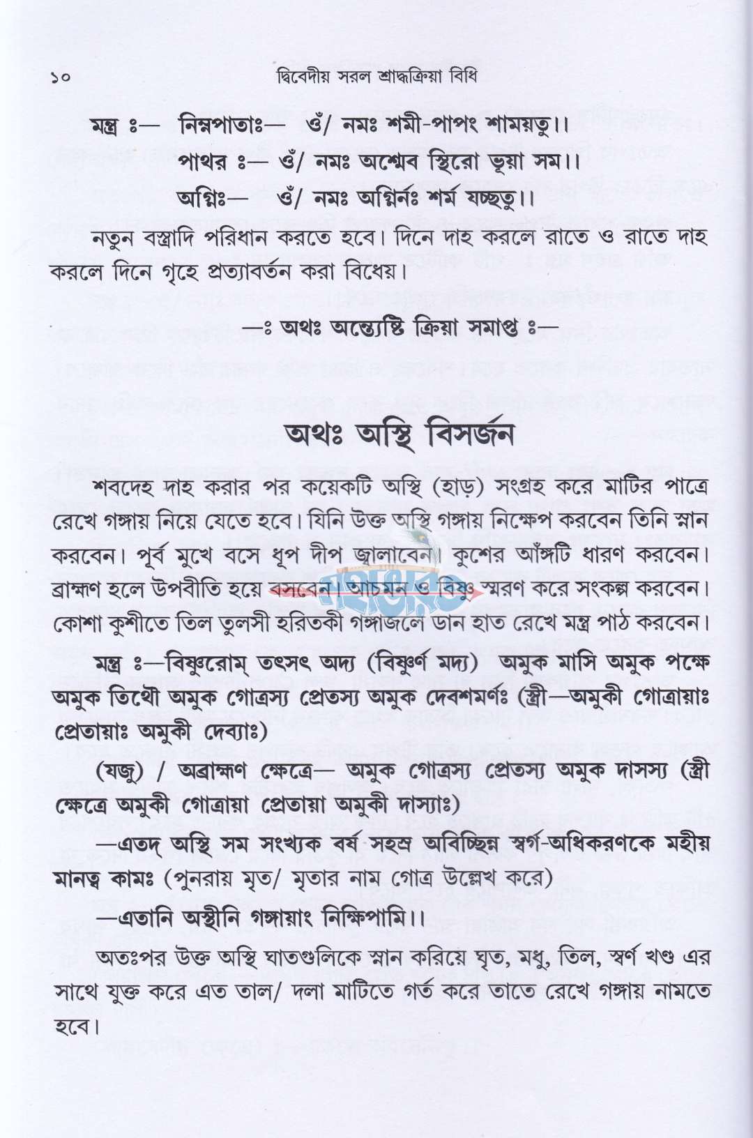 দ্বিবেদীয় সরল শ্রাদ্ধক্রিয়া বিধি