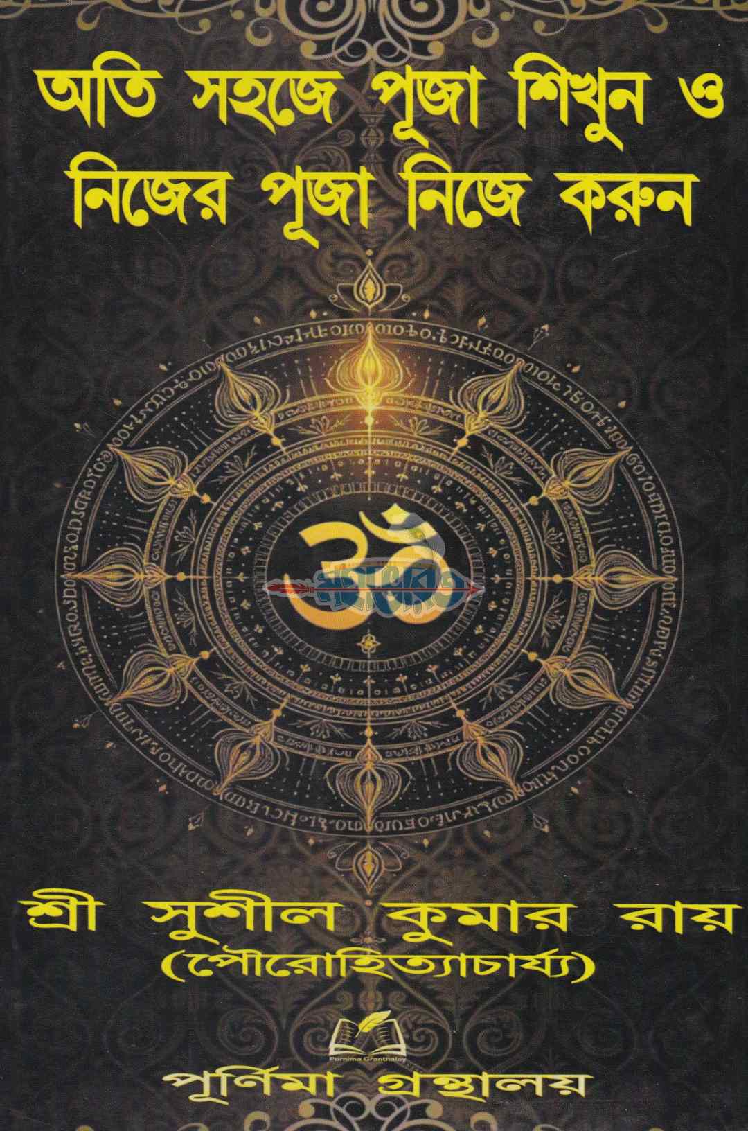 অতি সহজে পূজা শিখুন ও নিজের পূজা নিজে করুন