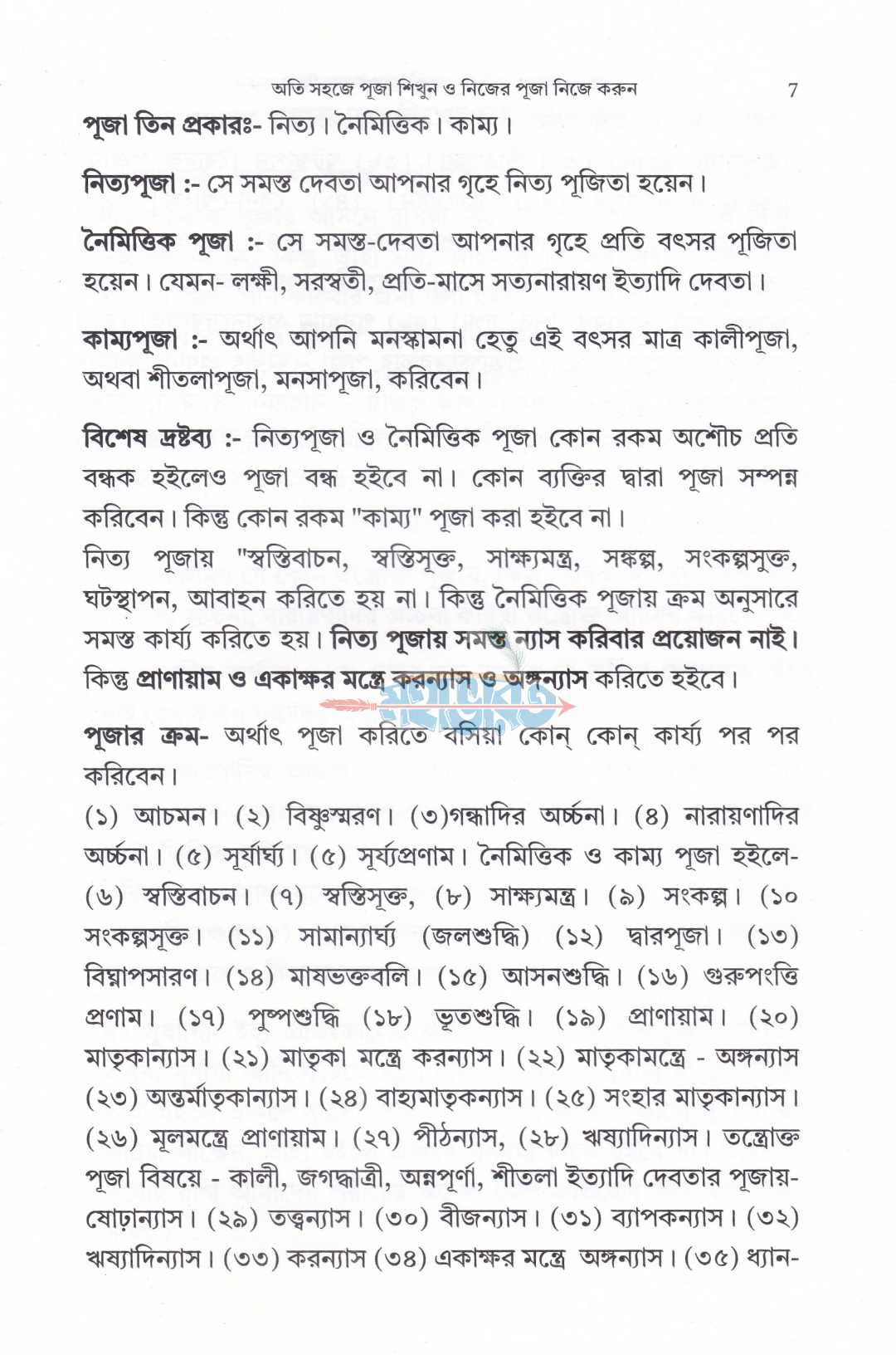 অতি সহজে পূজা শিখুন ও নিজের পূজা নিজে করুন