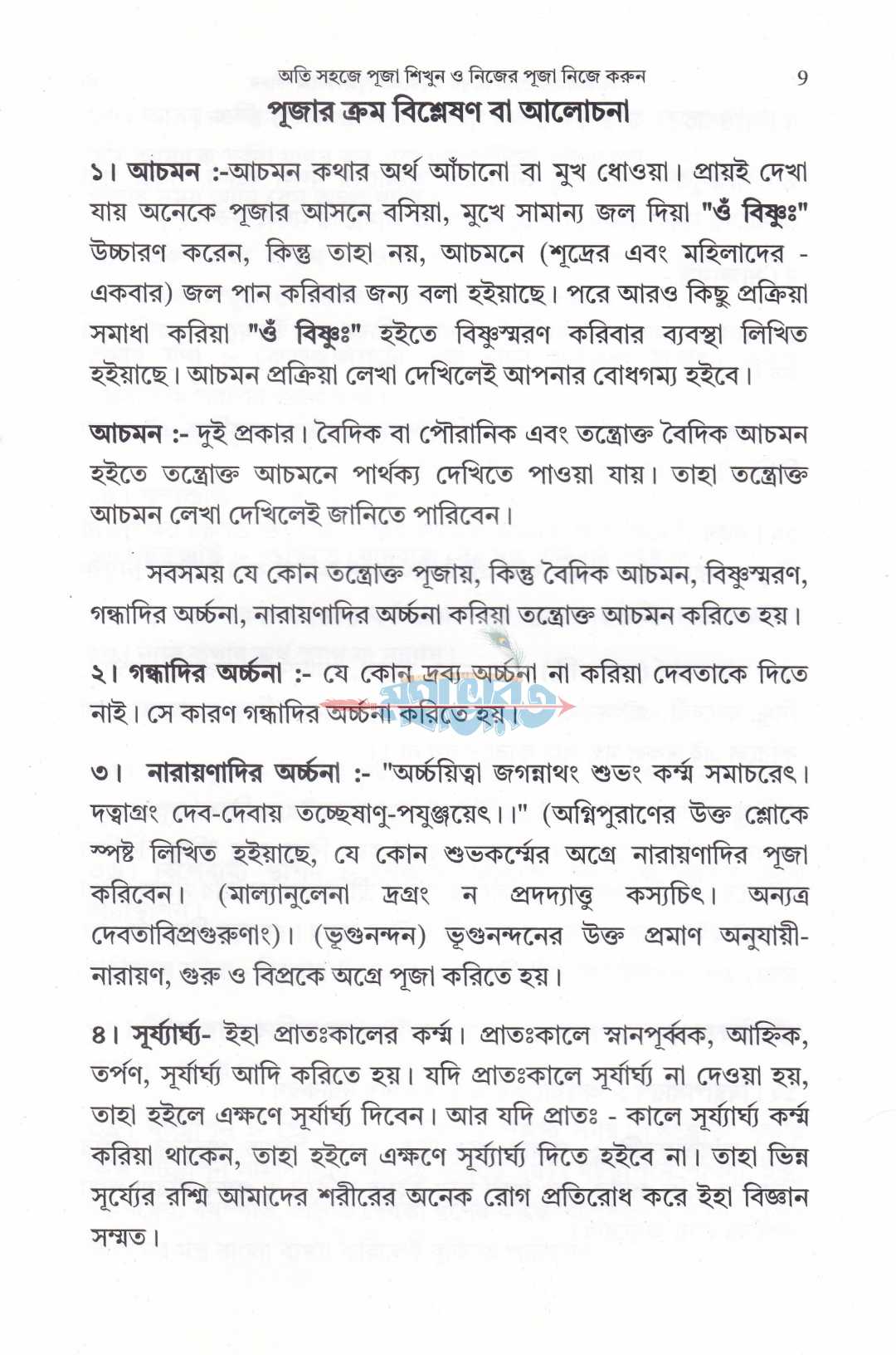 অতি সহজে পূজা শিখুন ও নিজের পূজা নিজে করুন