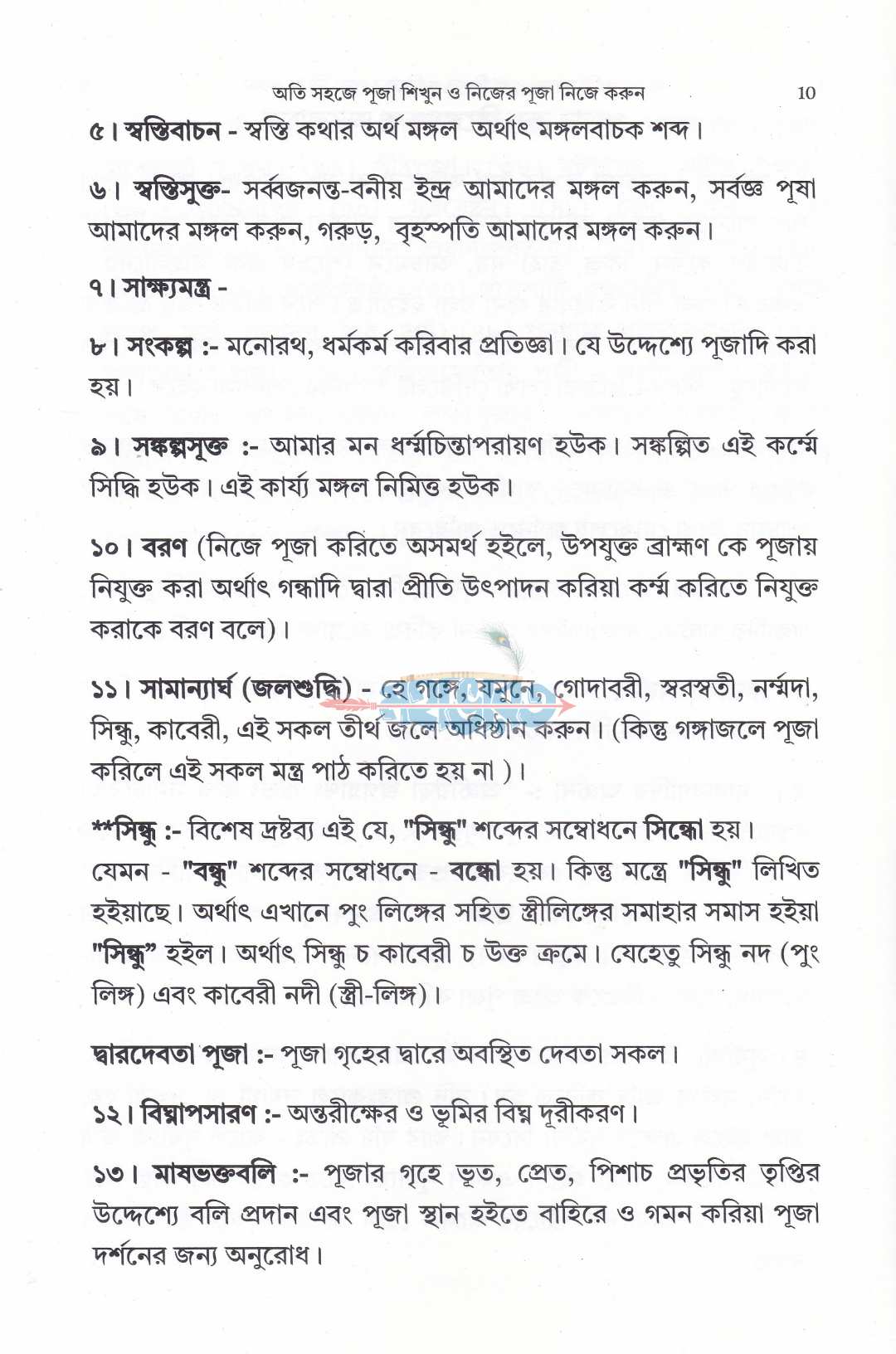 অতি সহজে পূজা শিখুন ও নিজের পূজা নিজে করুন