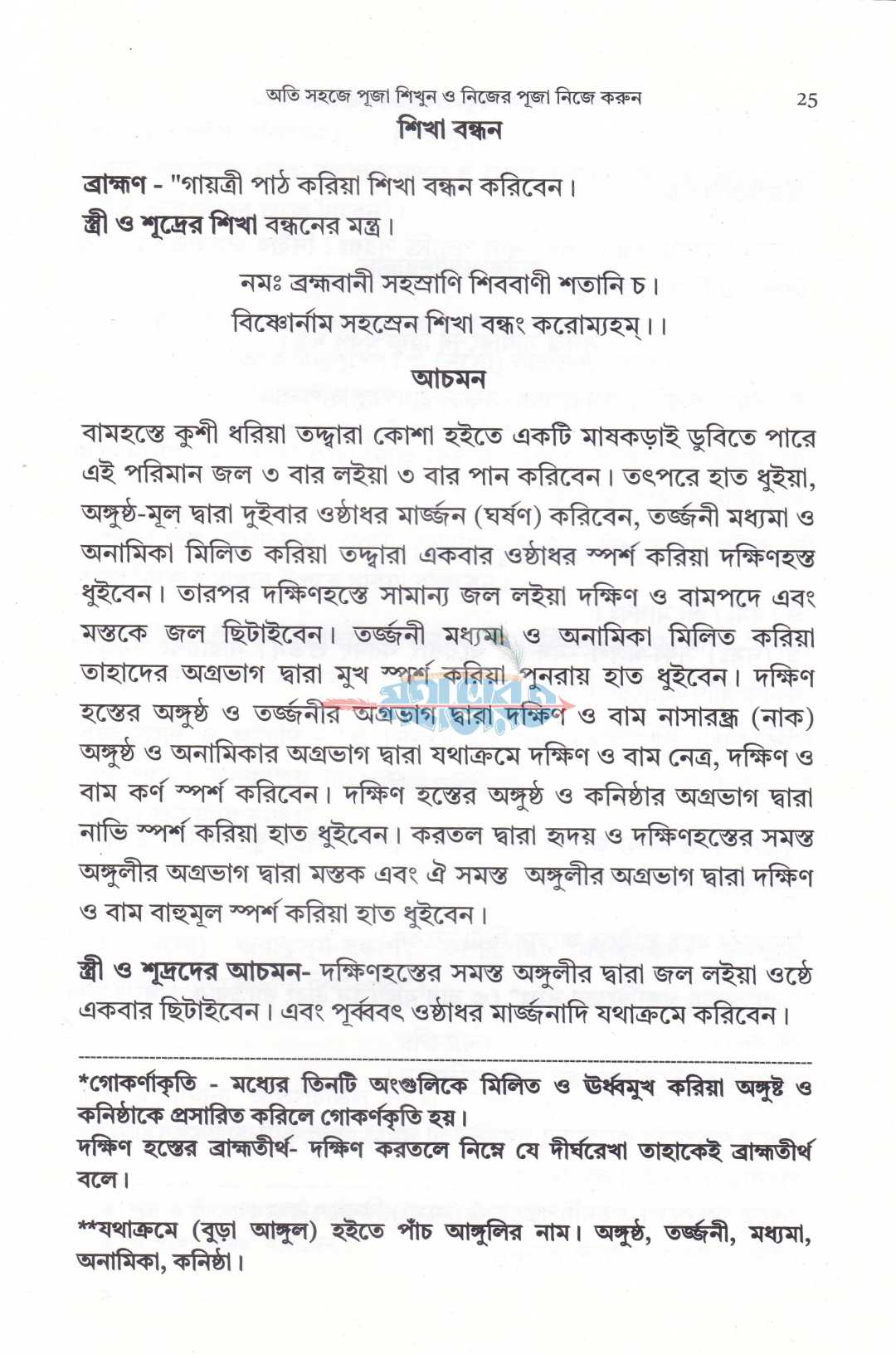 অতি সহজে পূজা শিখুন ও নিজের পূজা নিজে করুন