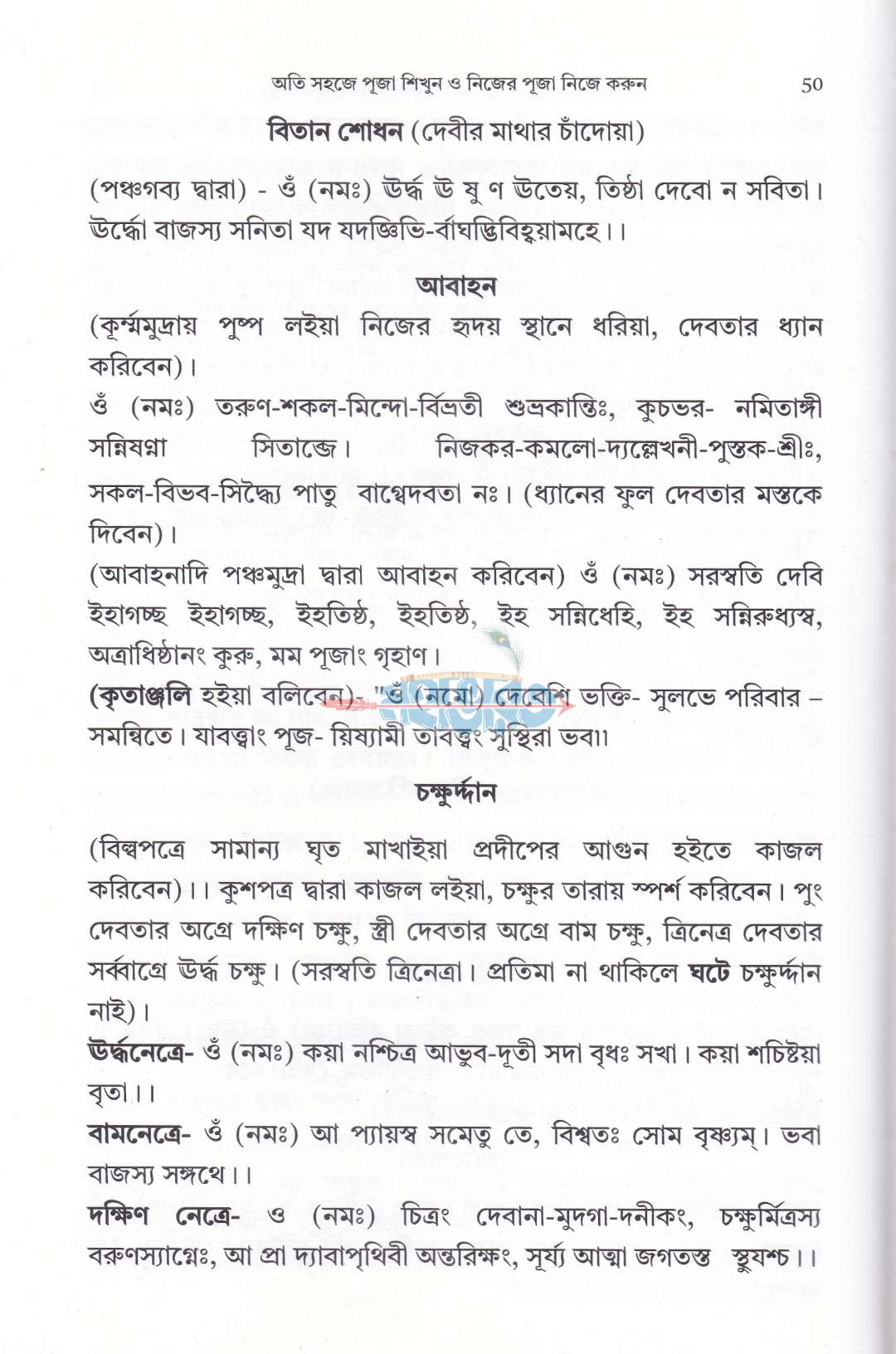 অতি সহজে পূজা শিখুন ও নিজের পূজা নিজে করুন