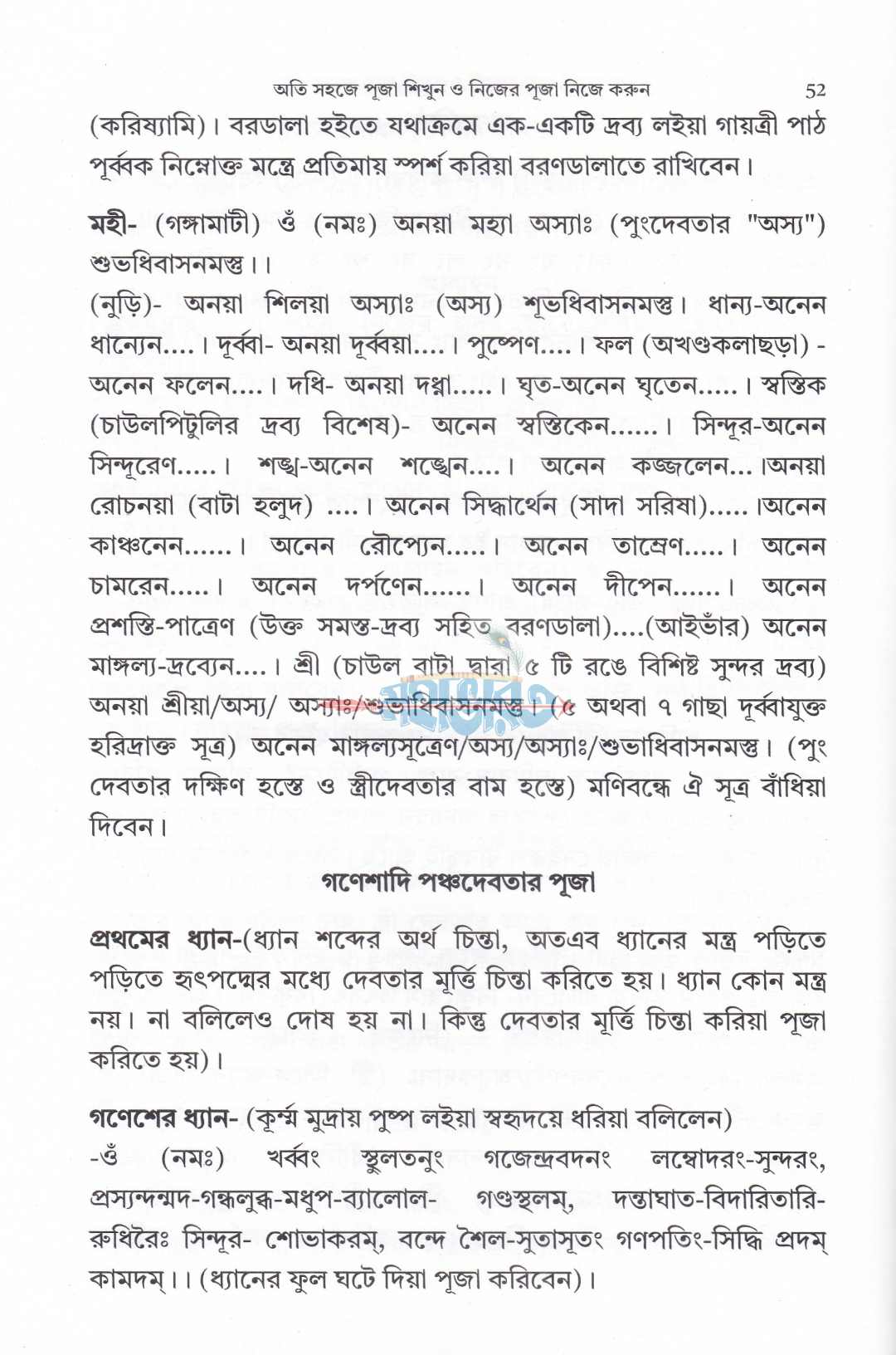 অতি সহজে পূজা শিখুন ও নিজের পূজা নিজে করুন