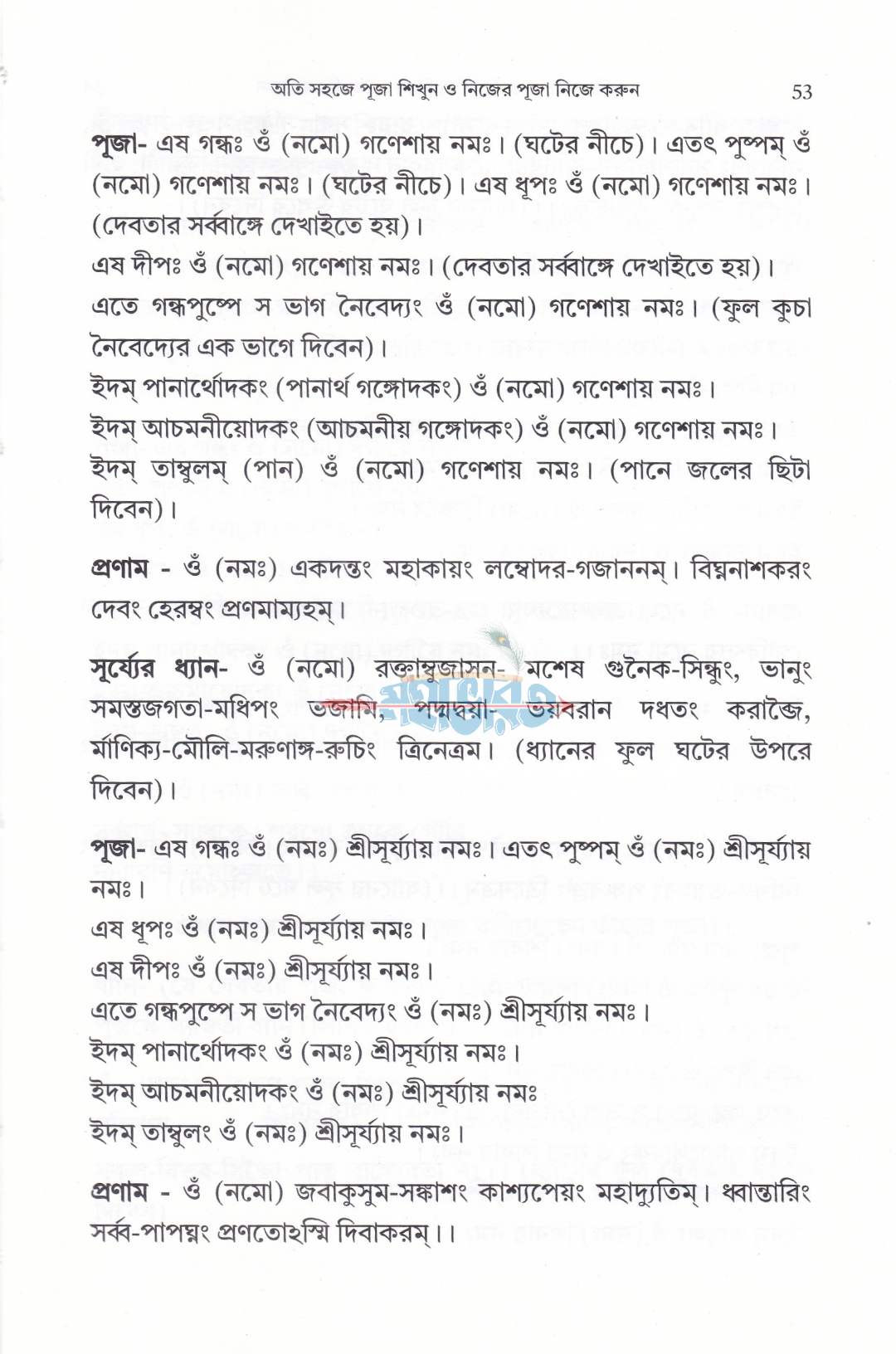 অতি সহজে পূজা শিখুন ও নিজের পূজা নিজে করুন