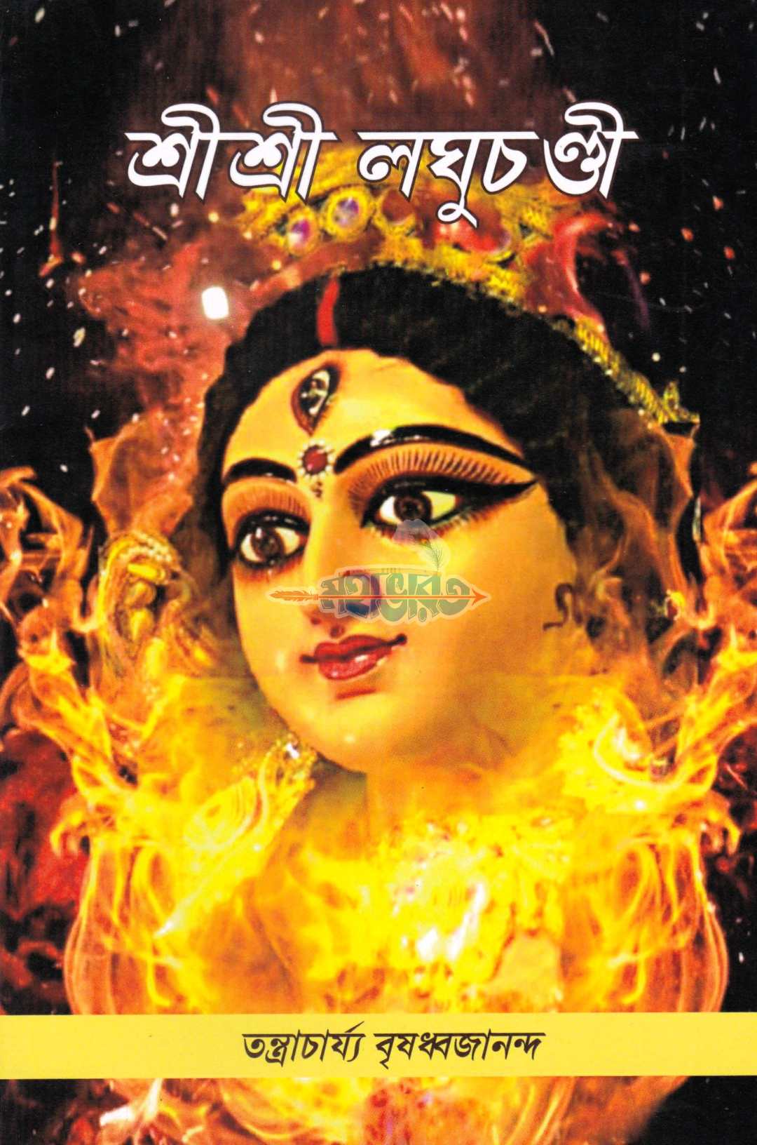 শ্রীশ্রী লঘুচণ্ডী