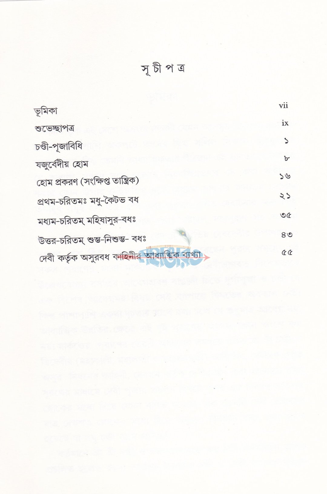 শ্রীশ্রী লঘুচণ্ডী
