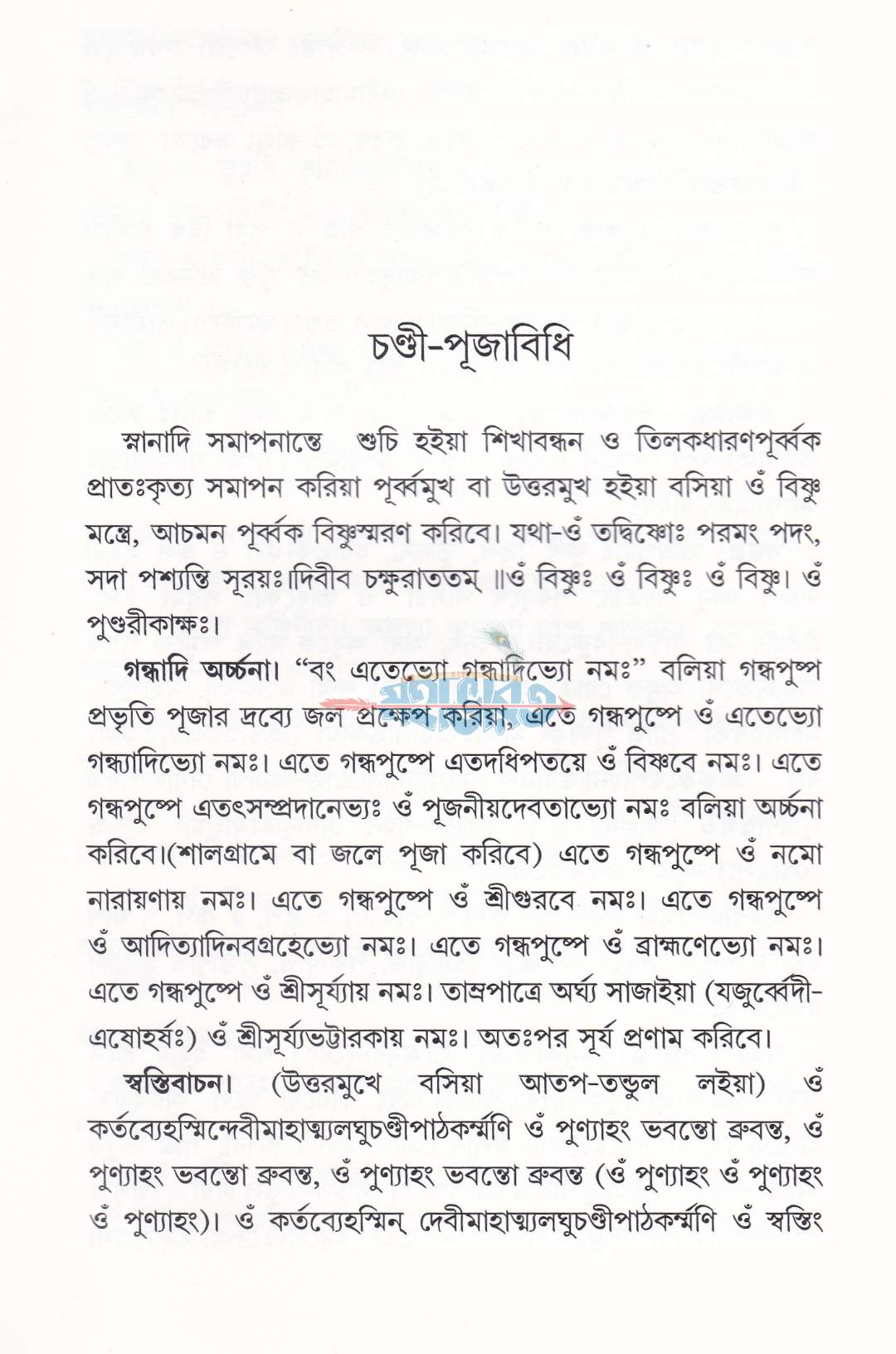 শ্রীশ্রী লঘুচণ্ডী