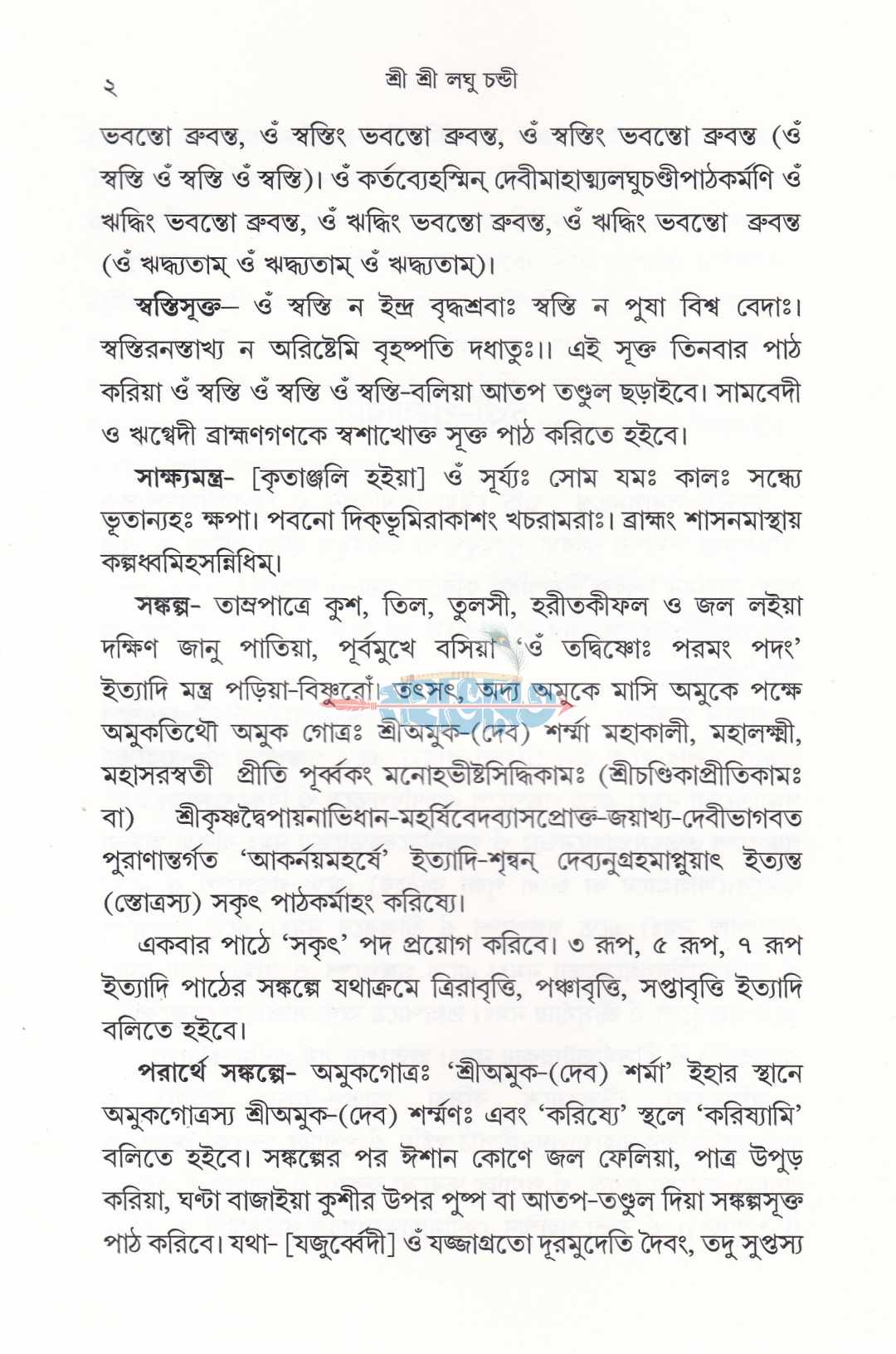 শ্রীশ্রী লঘুচণ্ডী