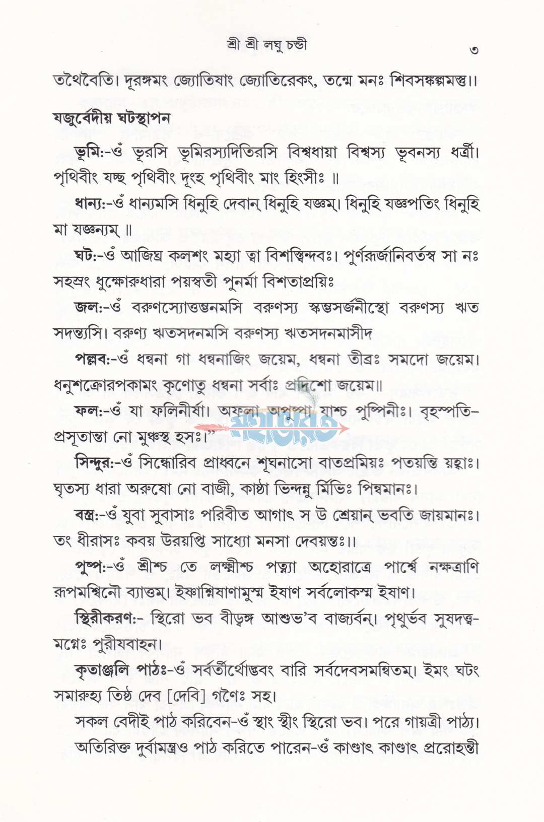 শ্রীশ্রী লঘুচণ্ডী